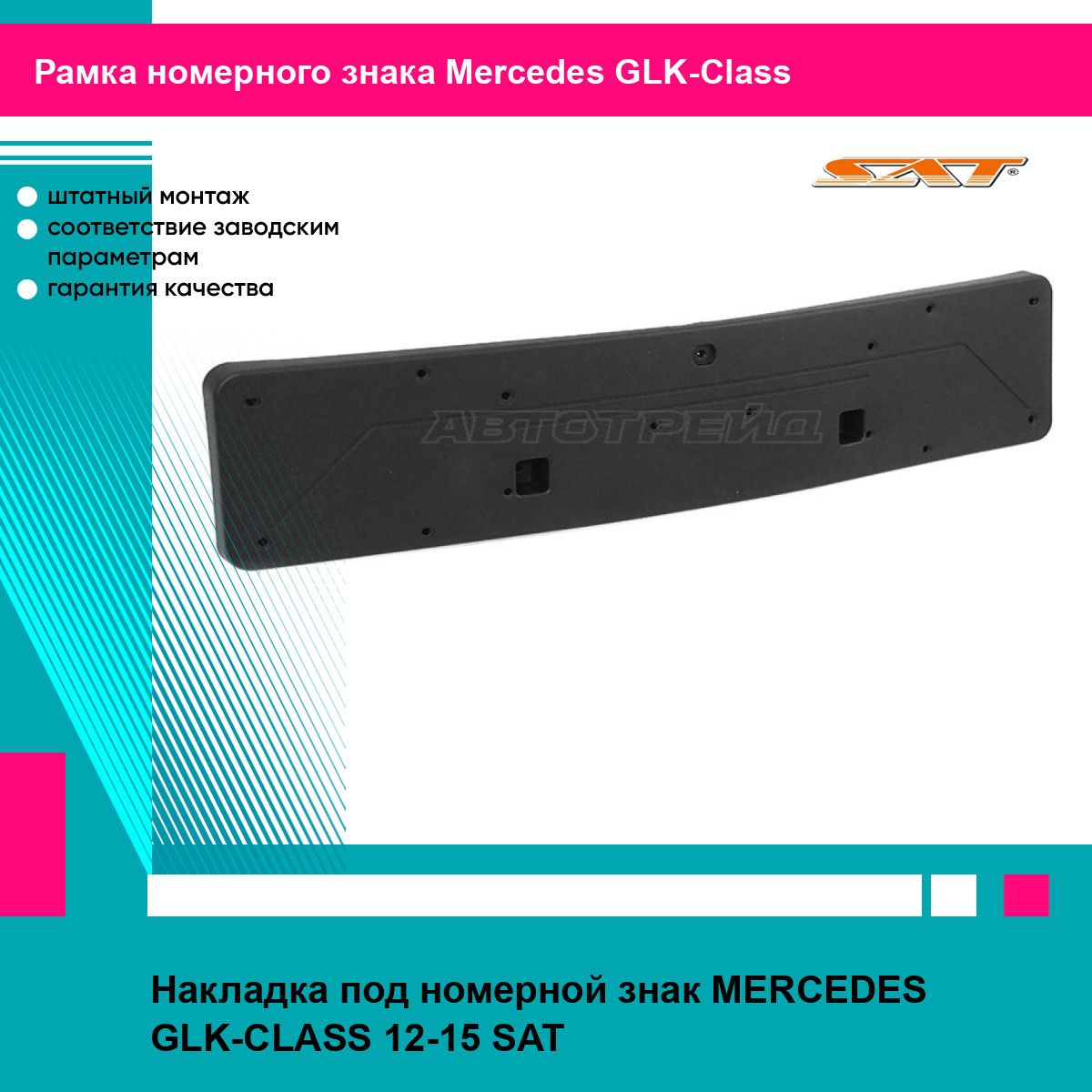 Накладка под номерной знак Мерседес ГЛК-класс MERCEDES GLK-CLASS (2012-2015) молдинг, новая атмосферостойкий пластик SAT