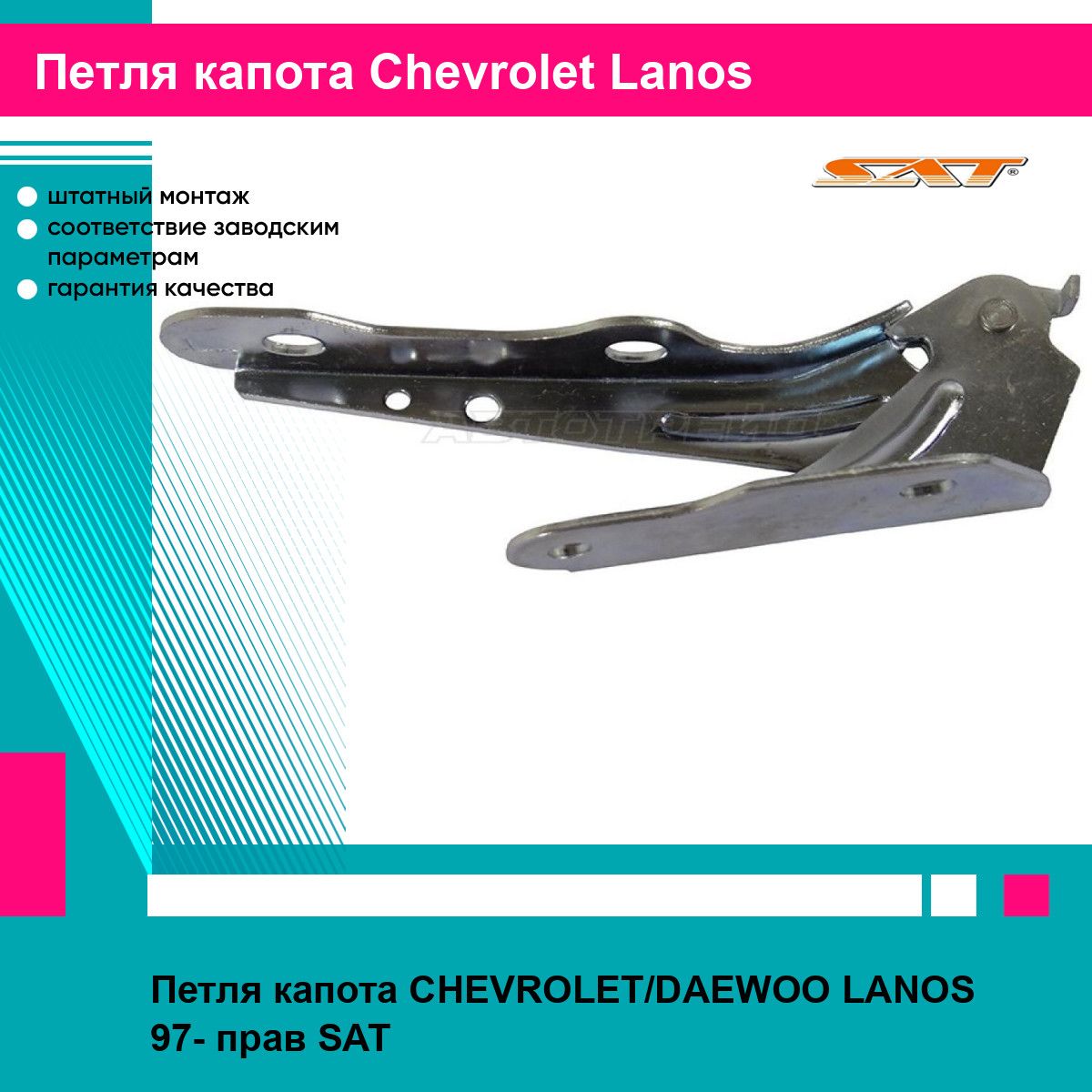 Петля капота CHEVROLET/DAEWOO LANOS 97- прав SAT шевроле ланос