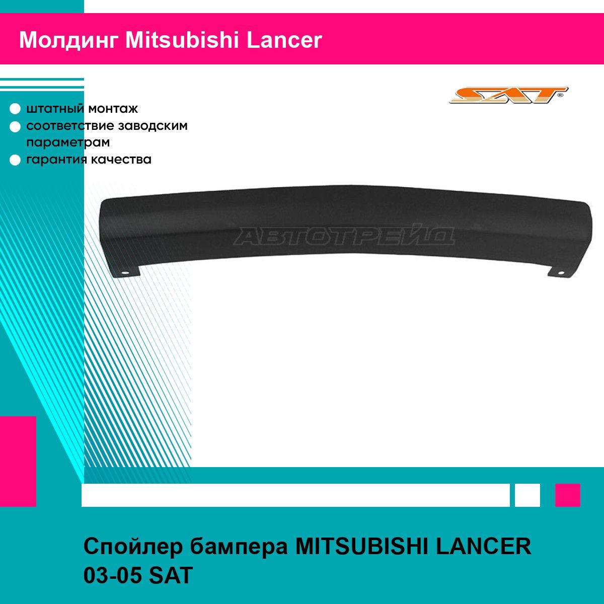 Спойлер бампера MITSUBISHI LANCER 03-05 SAT митсубиси лансер