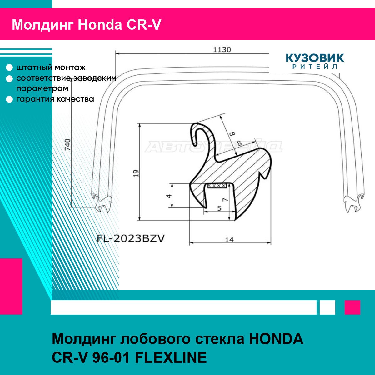 Молдинг лобового стекла HONDA CR-V 96-01 FLEXLINE хонда срв