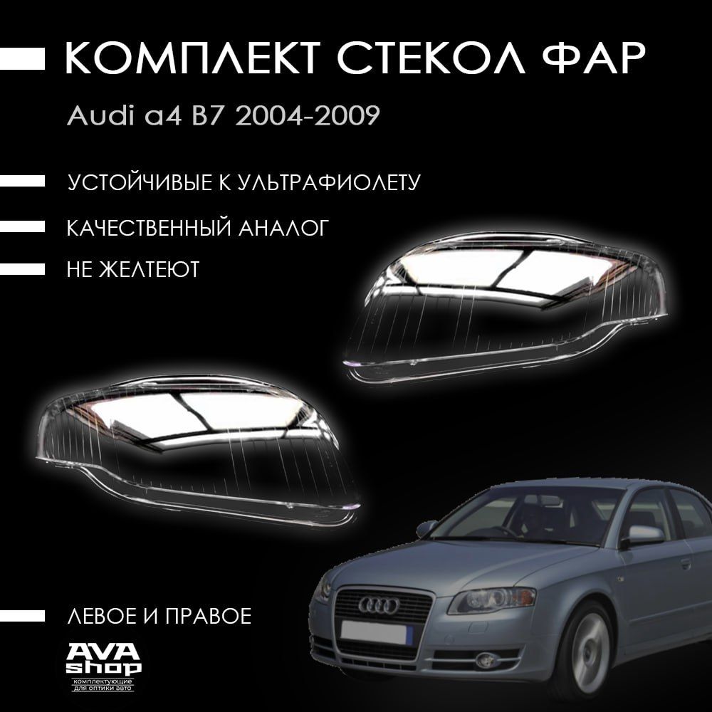 Комплект стекол фар на Ауди А4 В7 / Audi A4 B7 2004-2009 г