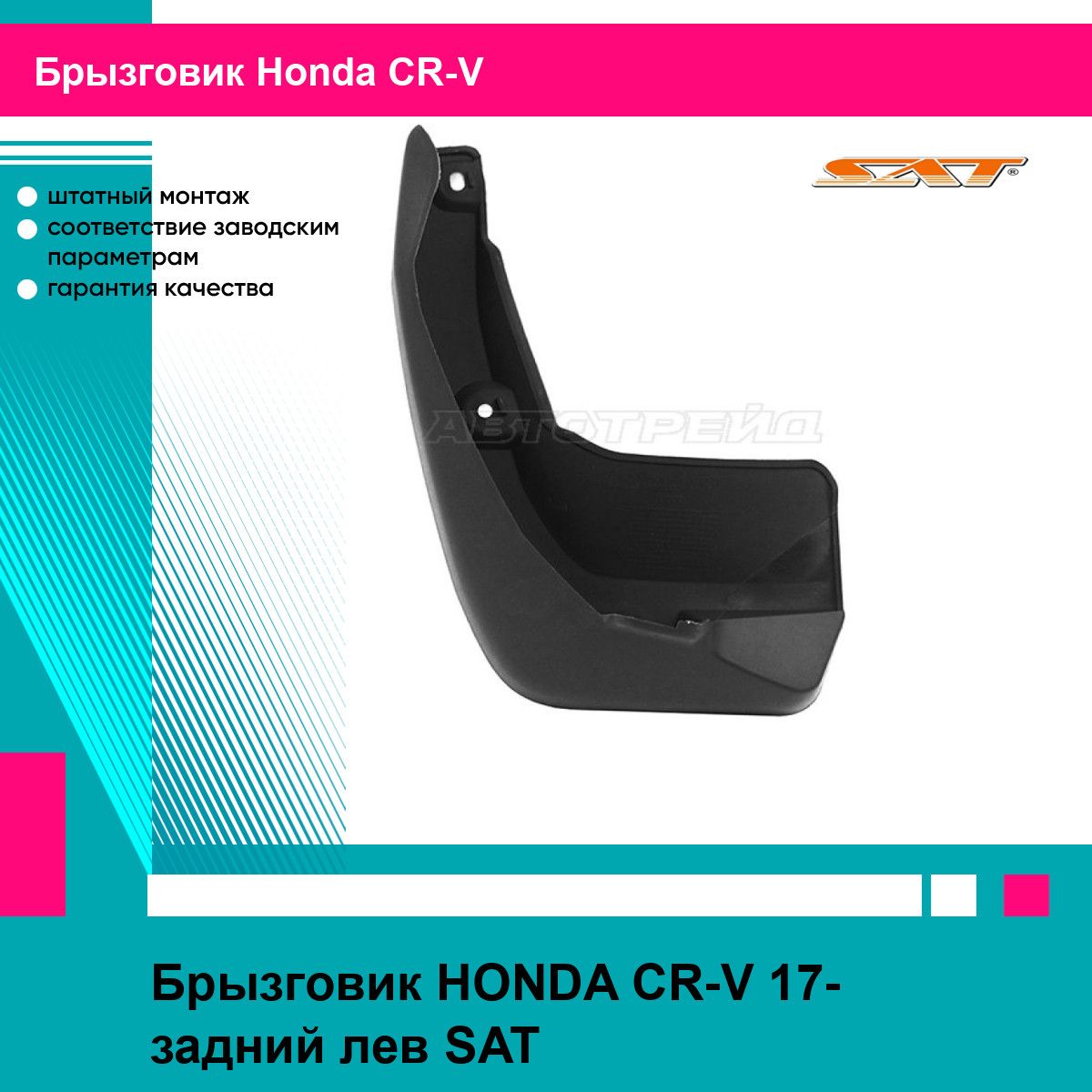 Брызговик HONDA CR-V 17- задний лев SAT хонда срв