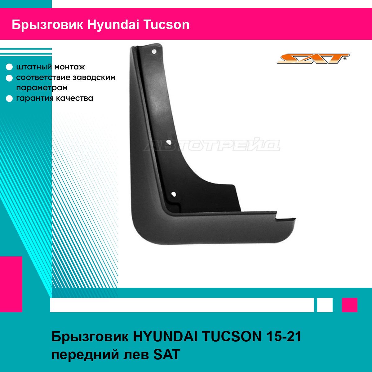 Брызговик HYUNDAI TUCSON 15-21 передний лев SAT хендай туксон