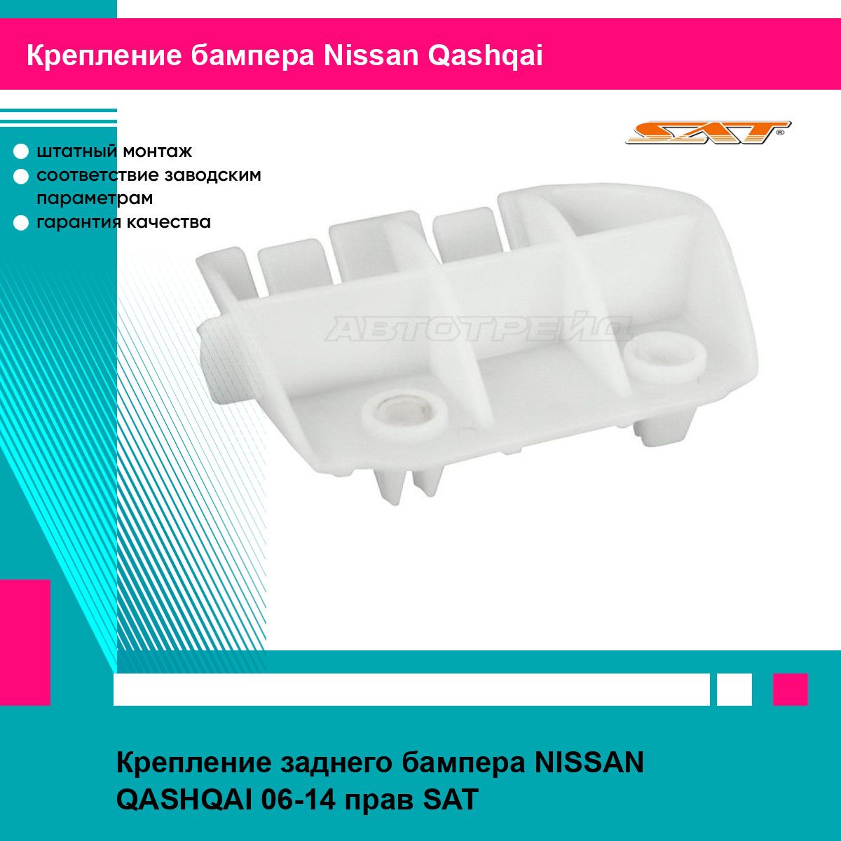 Крепление заднего бампера NISSAN QASHQAI 06-14 прав SAT ниссан кашкай