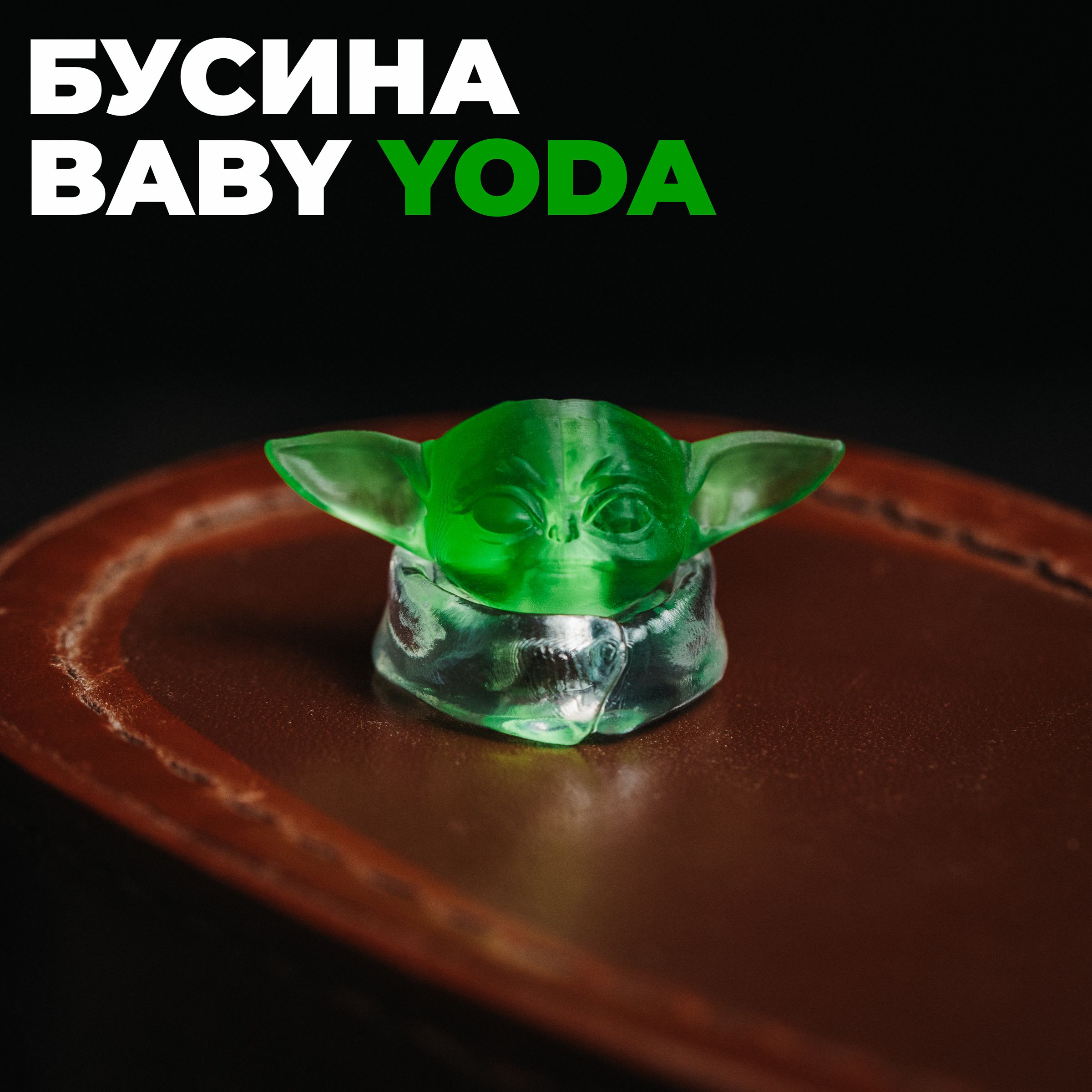 ТемлячнаябусинадляножаBabyYodaсшарфом