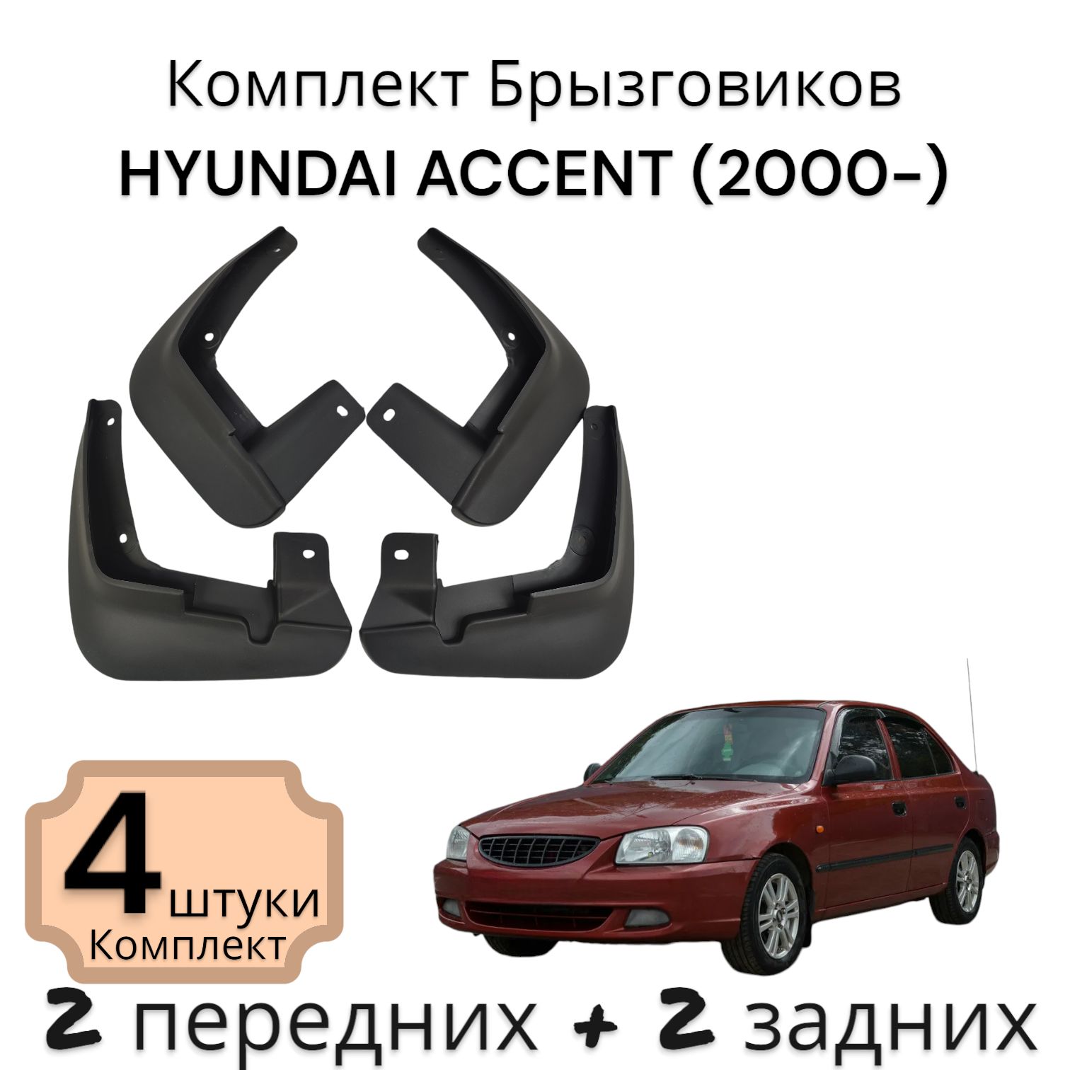 Комплект Брызговиков (4ШТ) Хендай Акцент HYUNDAI ACCENT (2000-) 2 передних + 2 задних