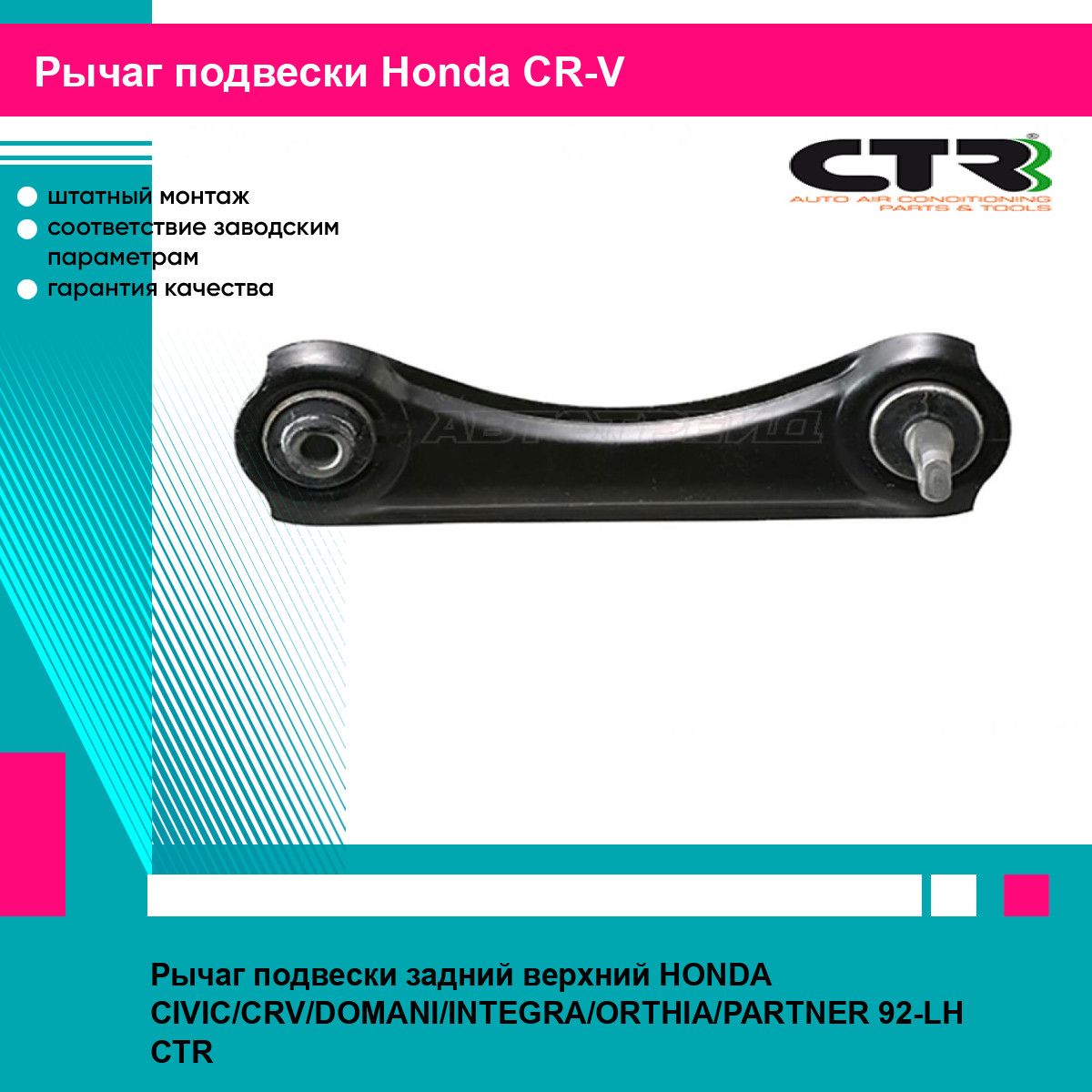 Рычаг подвески задний верхний HONDA CIVIC/CRV/DOMANI/INTEGRA/ORTHIA/PARTNER 92-LH CTR хонда срв