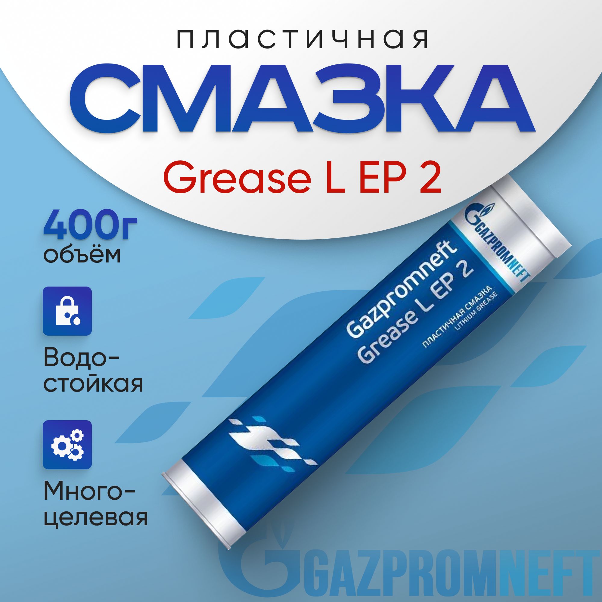 Литиевая смазка универсальная Gazpromneft Grease L EP 2, 0,4 кг