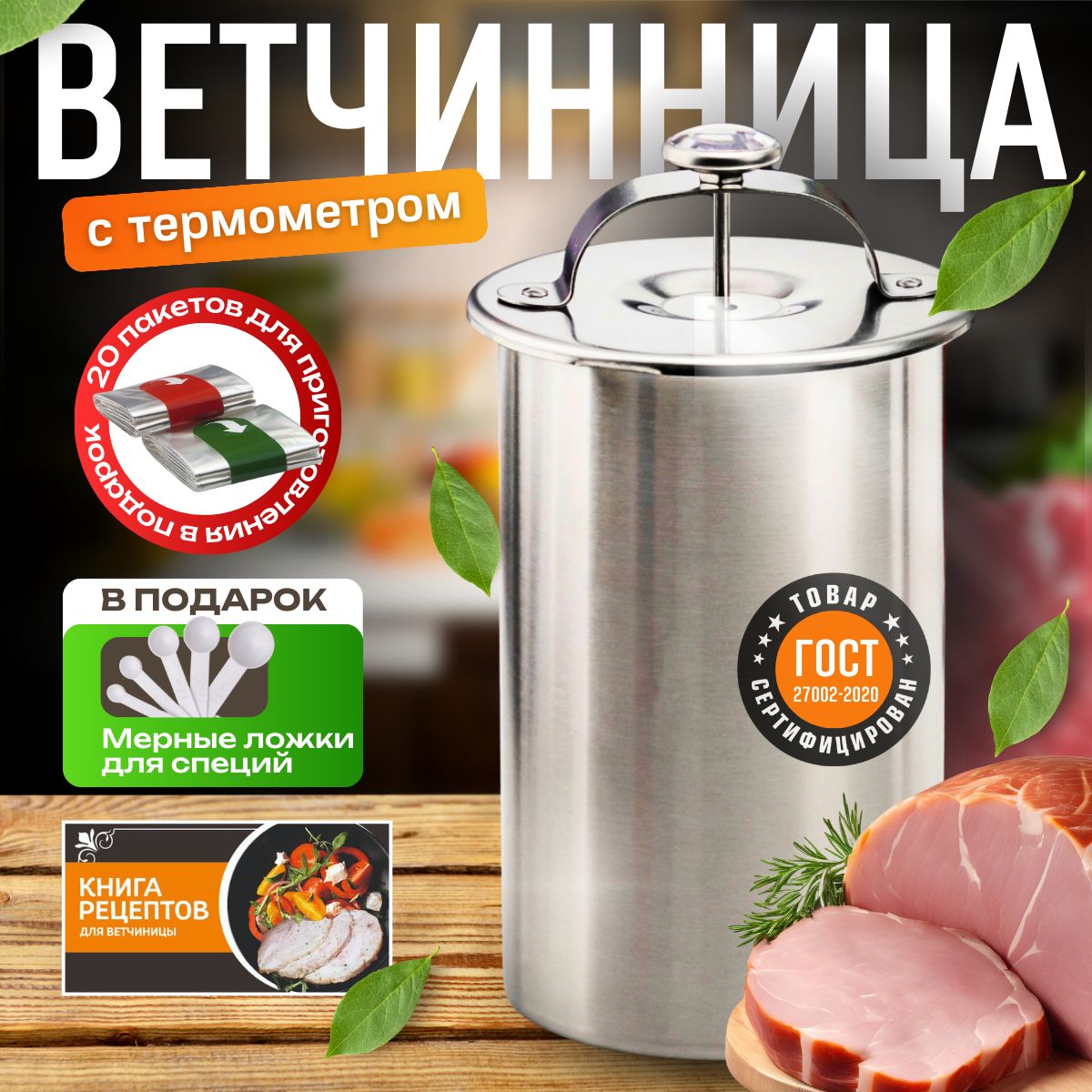 Ветчинница из нержавеющей стали