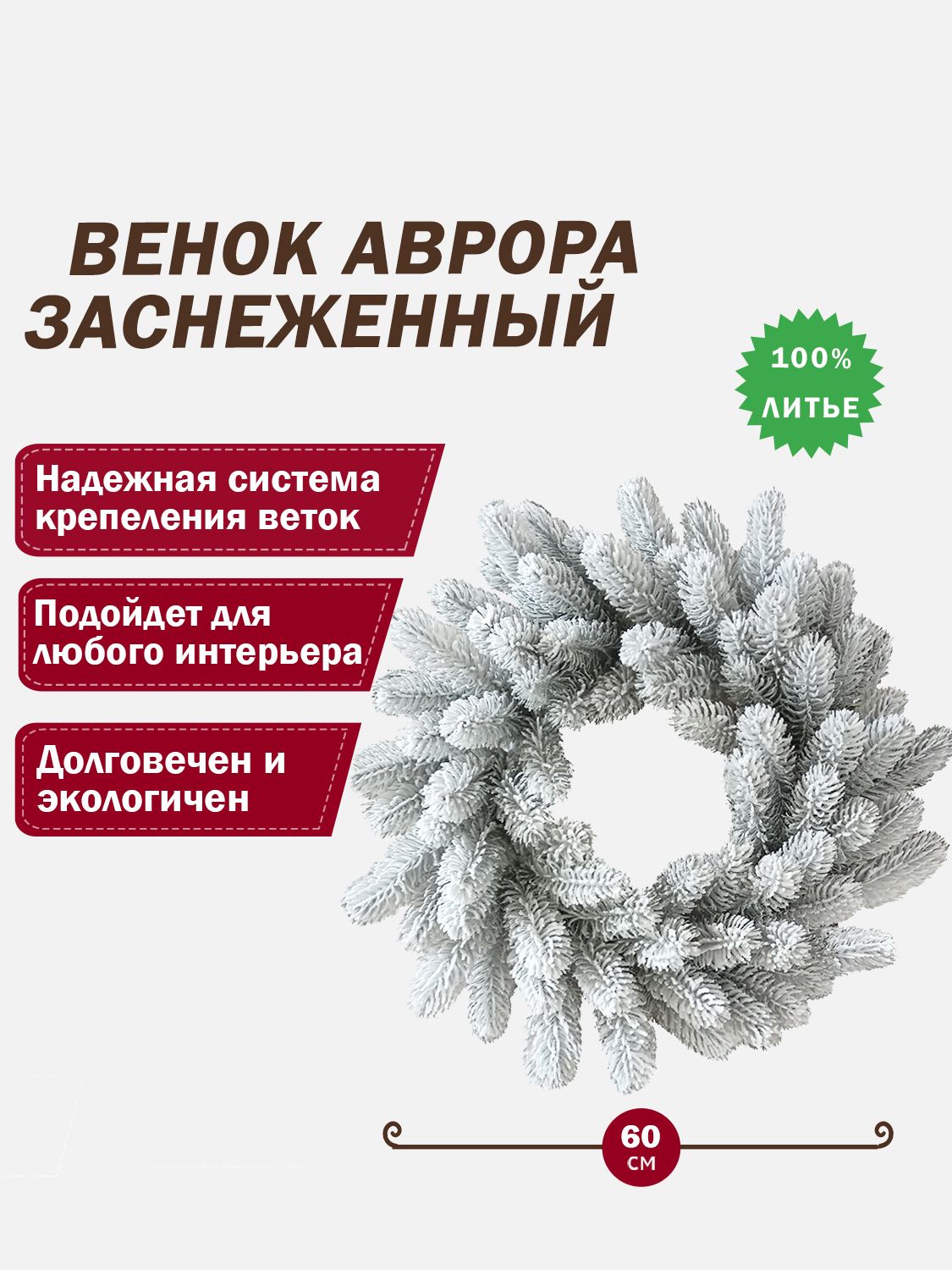 Венок новогодний Аврора заснеженная, литье, 60 см