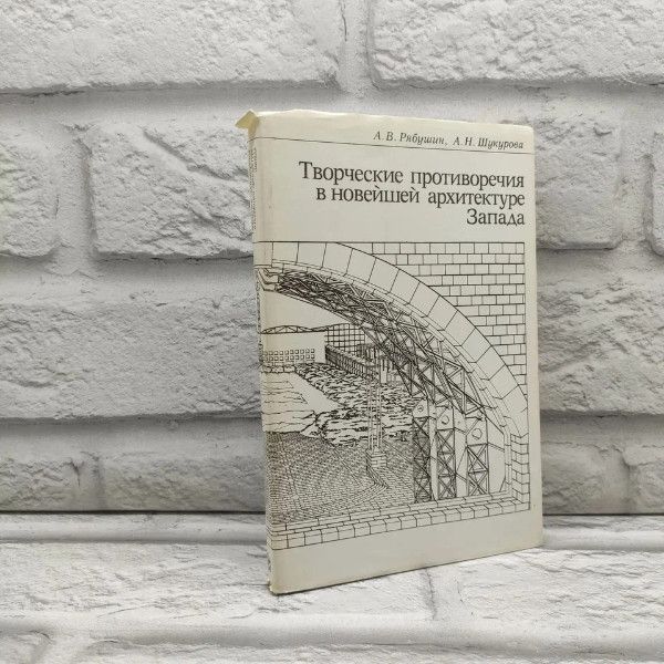 Творческие противоречия в новейшей архитектуре Запада. Рябушин Александр Васильевич. Стройиздат, 1986г., 161-229 | Рябушин Александр Васильевич