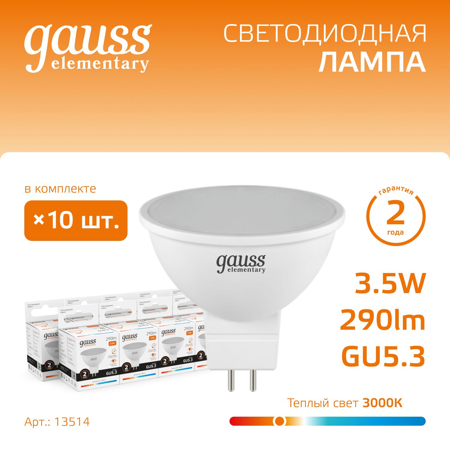 Лампочка светодиодная MR16 GU5.3 3.5W теплый свет 3000K УПАКОВКА 10 шт. Gauss Elementary