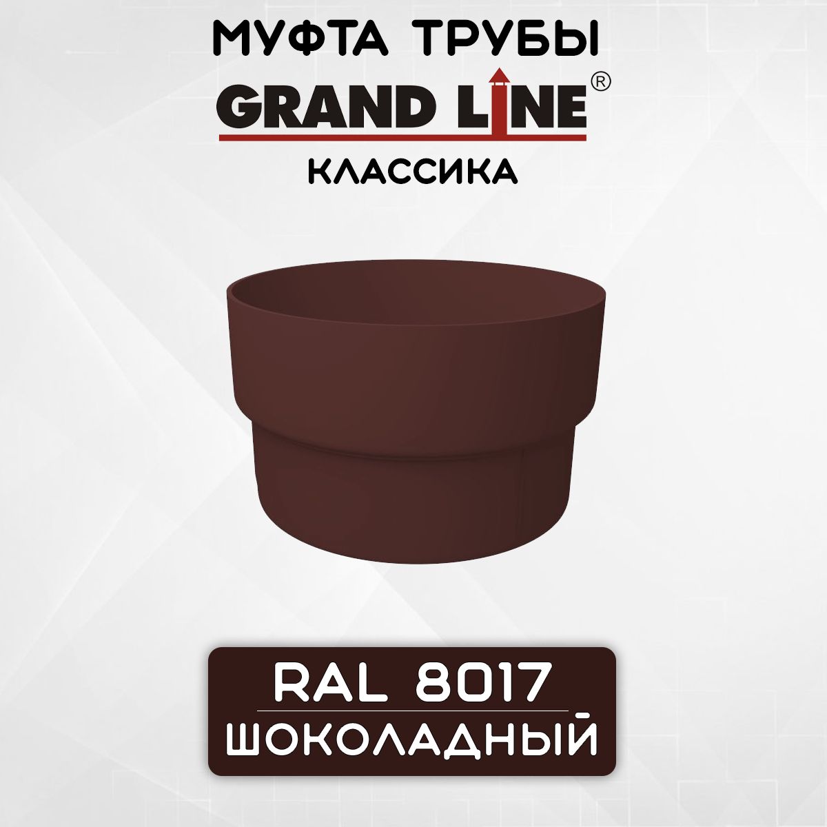 Муфта трубы ПВХ Grand Line шоколадная (RAL 8017) соединитель трубы, Гранд Лайн