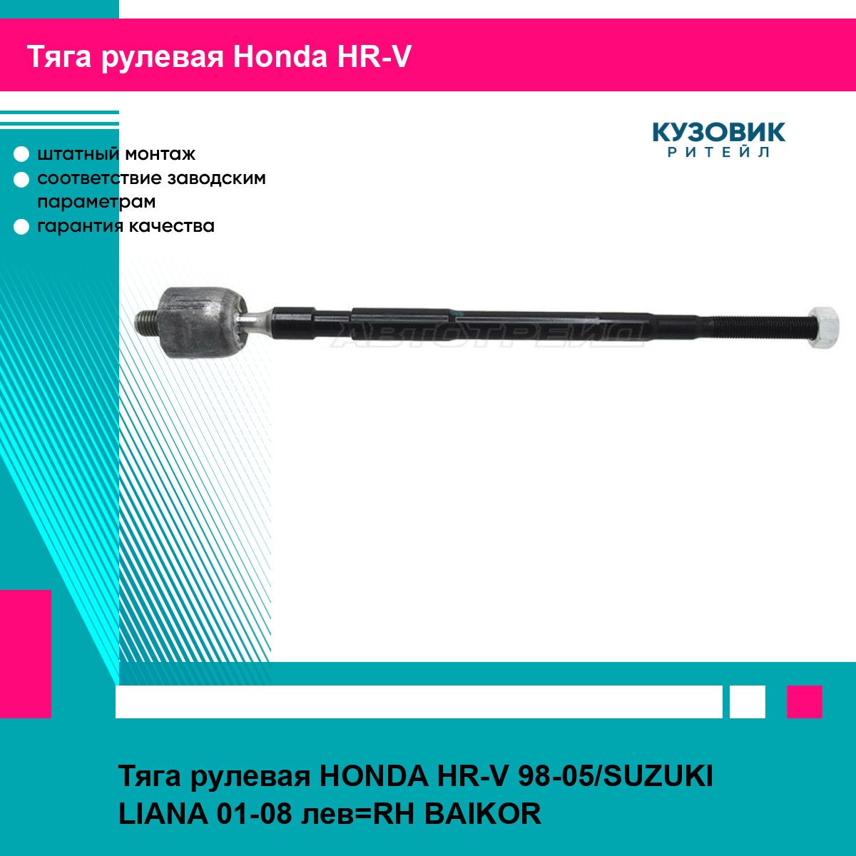 Тяга рулевая HONDA HR-V 98-05/SUZUKI LIANA 01-08 лев RH BAIKOR хонда HR-V