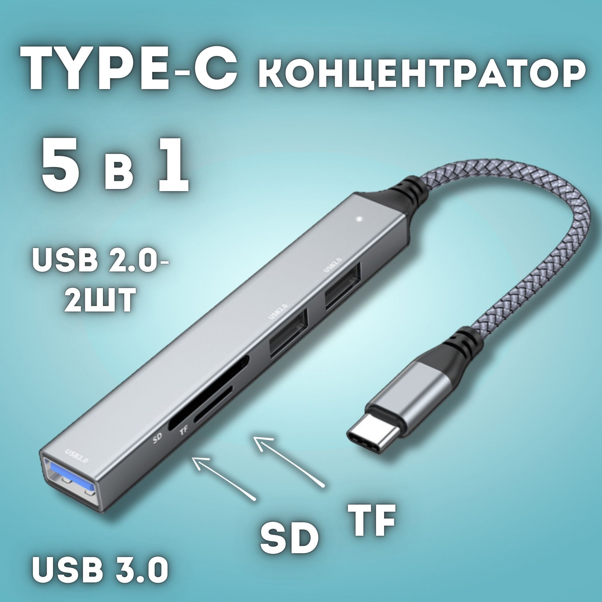 USB концентратор, Type-С - SD,TF, 2 USB2.0, USB3.0 (серый)