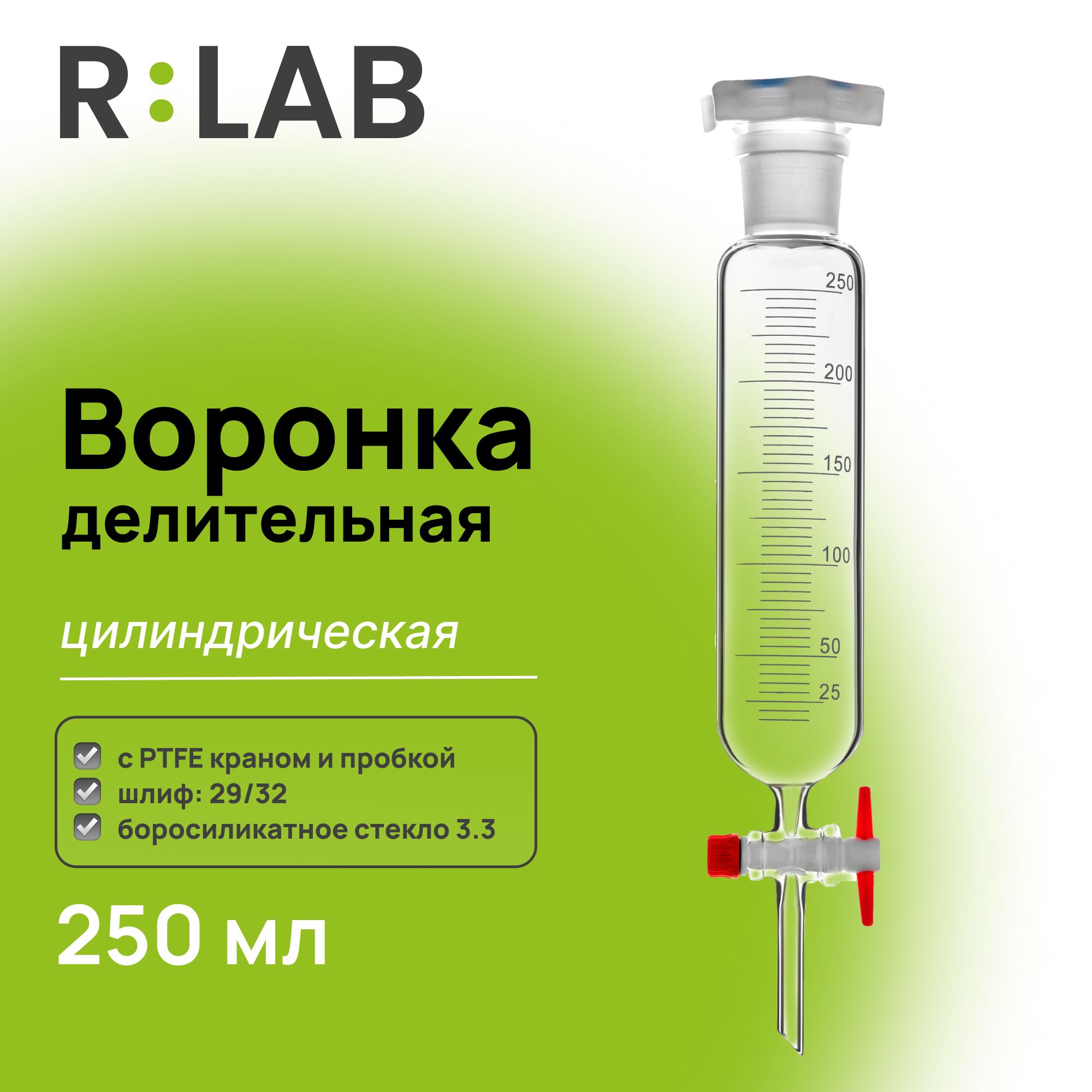 Делительная воронка, цилиндрическая, 250 мл, шлиф 29/32, с PTFE краном и пробкой