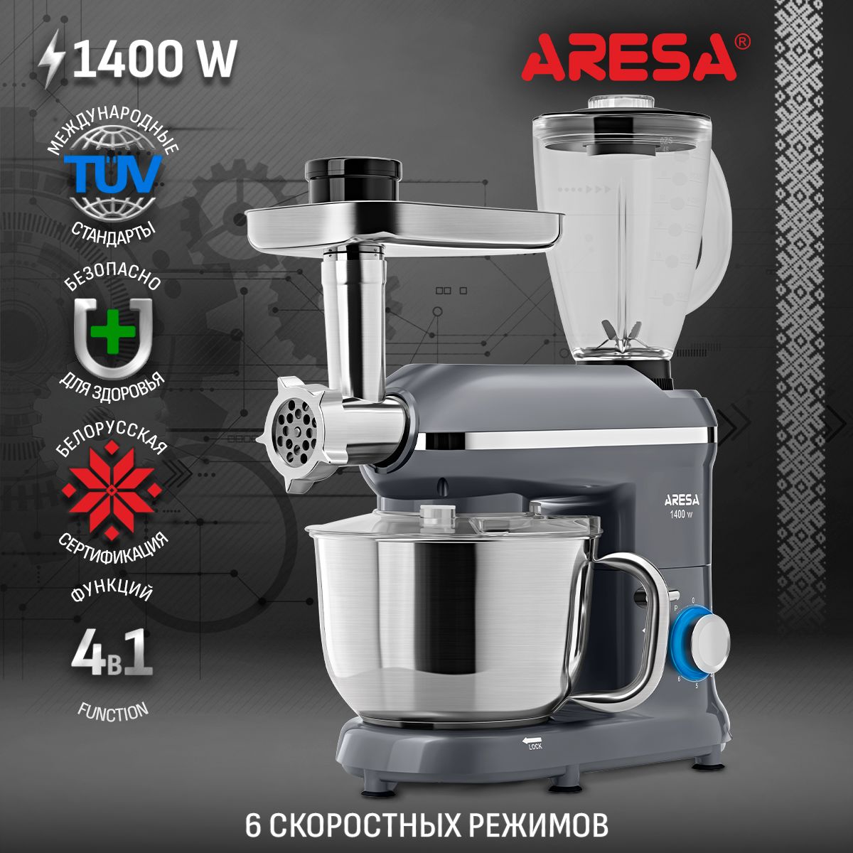 Кухонный комбайн ARESA AR-1707, 4в1, 1400Вт, мясорубка, терка для драников.