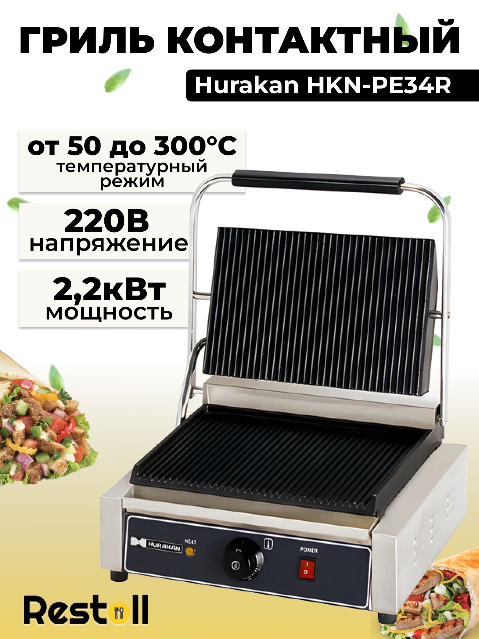 Гриль контактный HKN-PE34R от фирмы "Hurakan", рифленые поверхности, 34 см