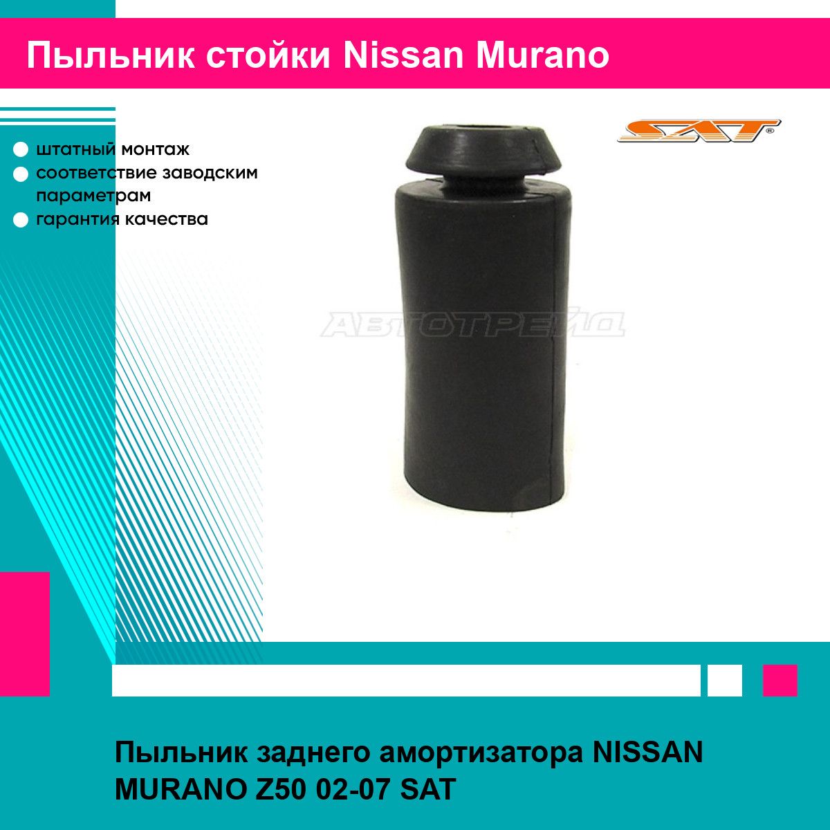 Пыльник заднего амортизатора NISSAN MURANO Z50 02-07 SAT ниссан мурано