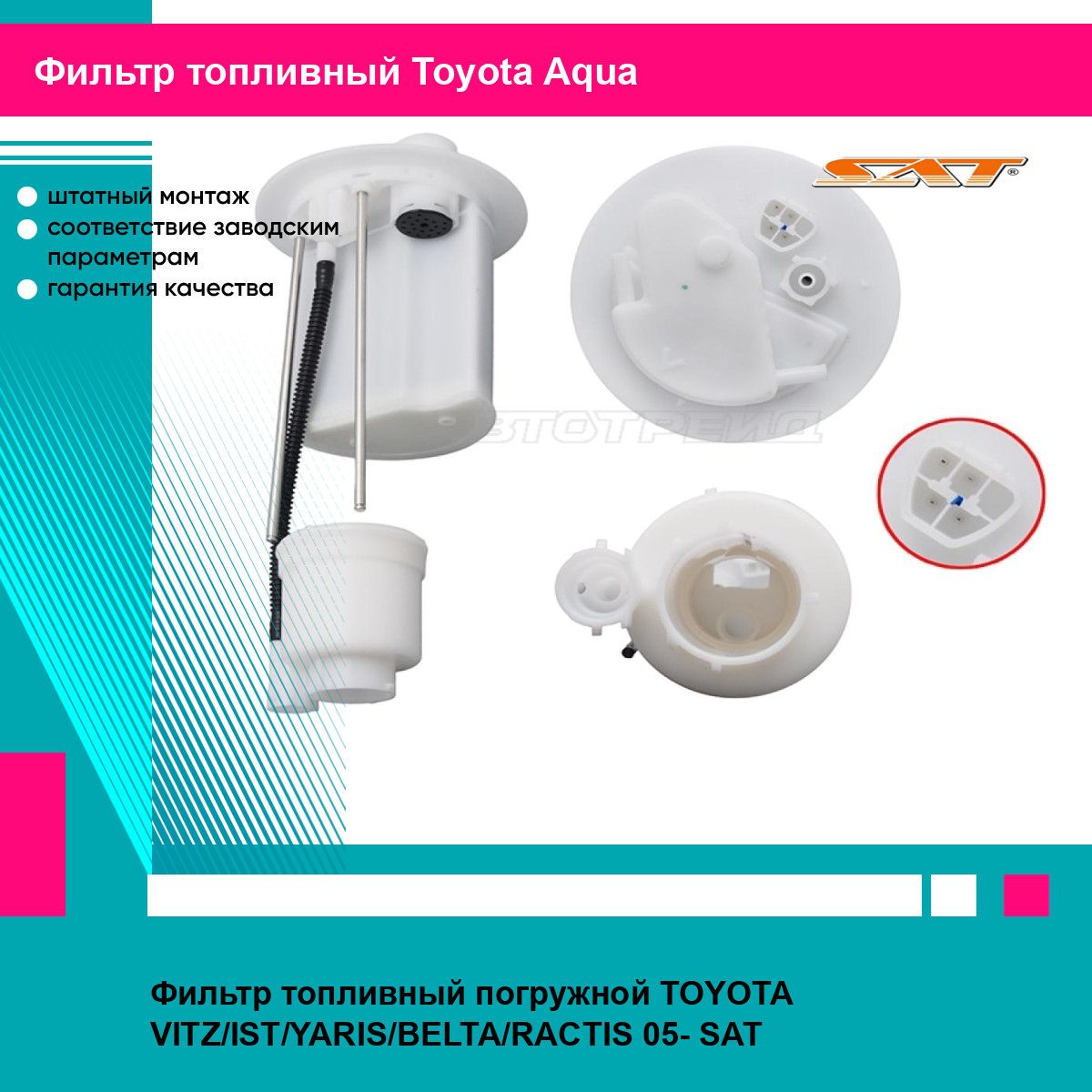 ФильтртопливныйпогружнойTOYOTAVITZ/IST/YARIS/BELTA/RACTIS05-SATтойотаAqua