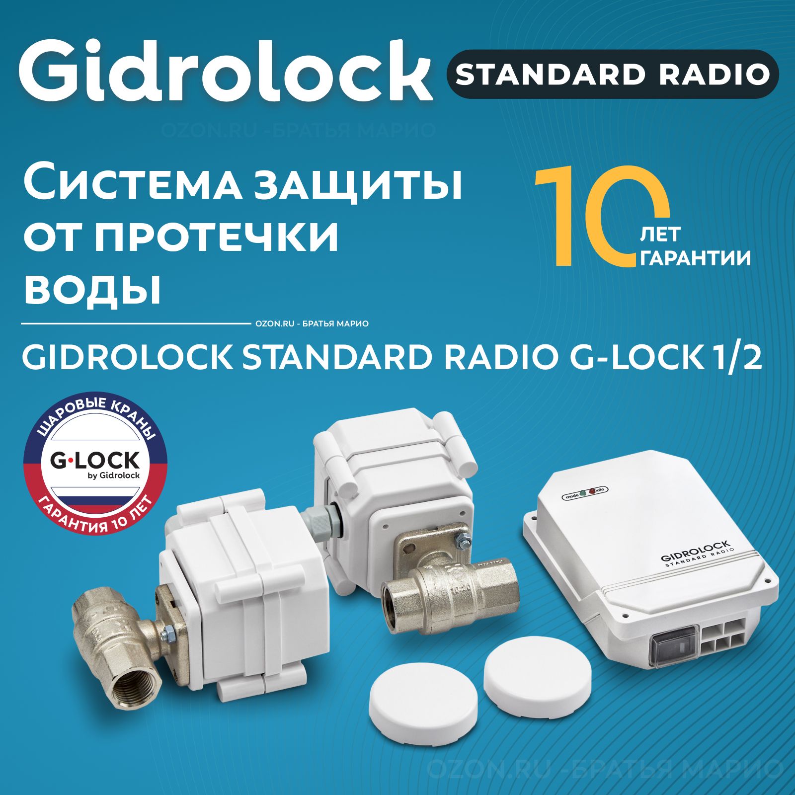 Система защиты от протечек воды Gidrolock Standard Radio G-Lock 1/2"