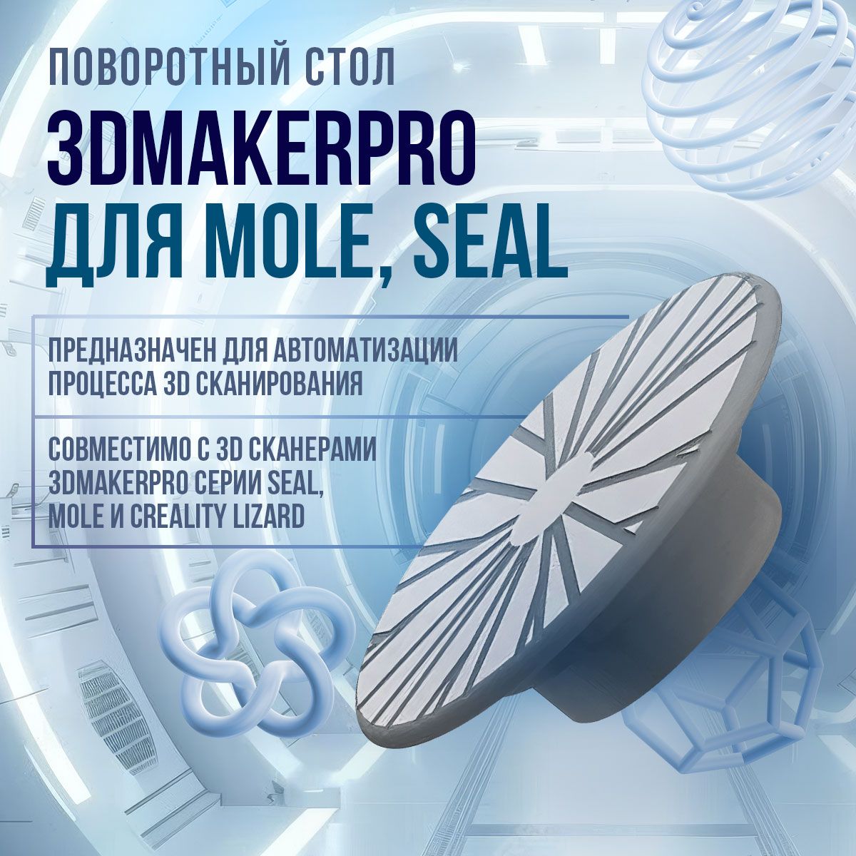 Поворотныйстол3DMakerproдляMole,Seal