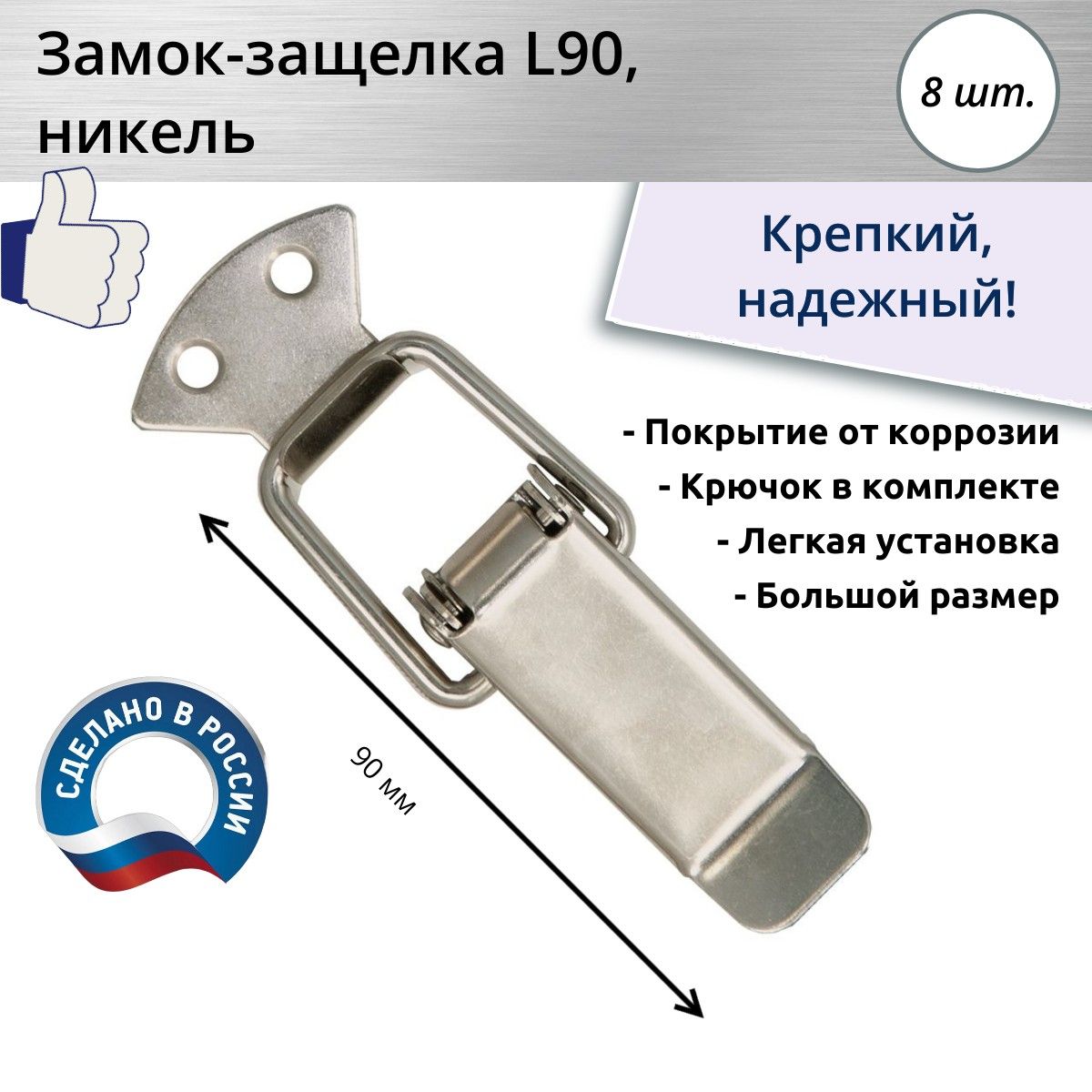 Замок-защелка "лягушка" L 90, никель, 8 шт.