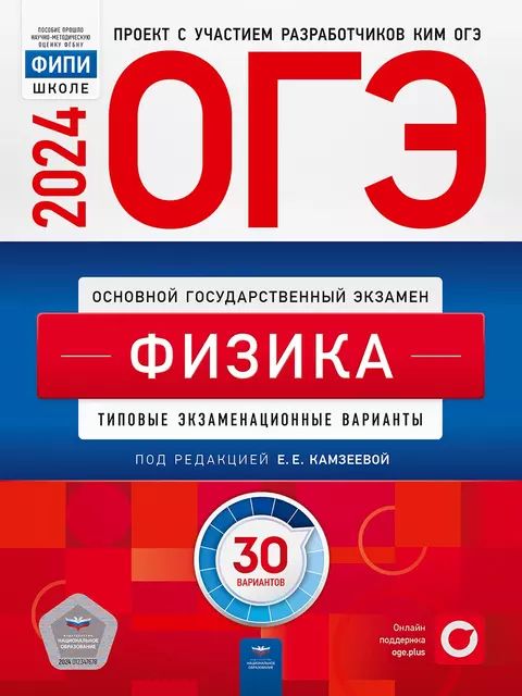 ОГЭ-2024. Физика. Типовые экзаменационные варианты. 30 вариантов | Камзеева Елена Евгеньевна