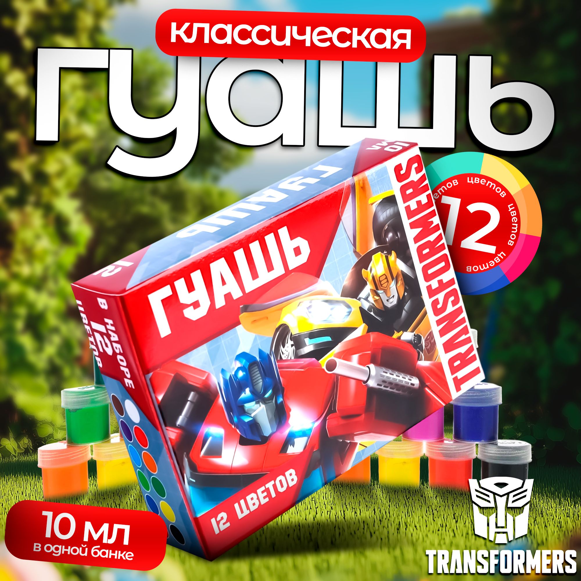 Гуашь Hasbro Трансформеры, 12 цветов по 10 мл, краски для рисования, канцелярия для школы