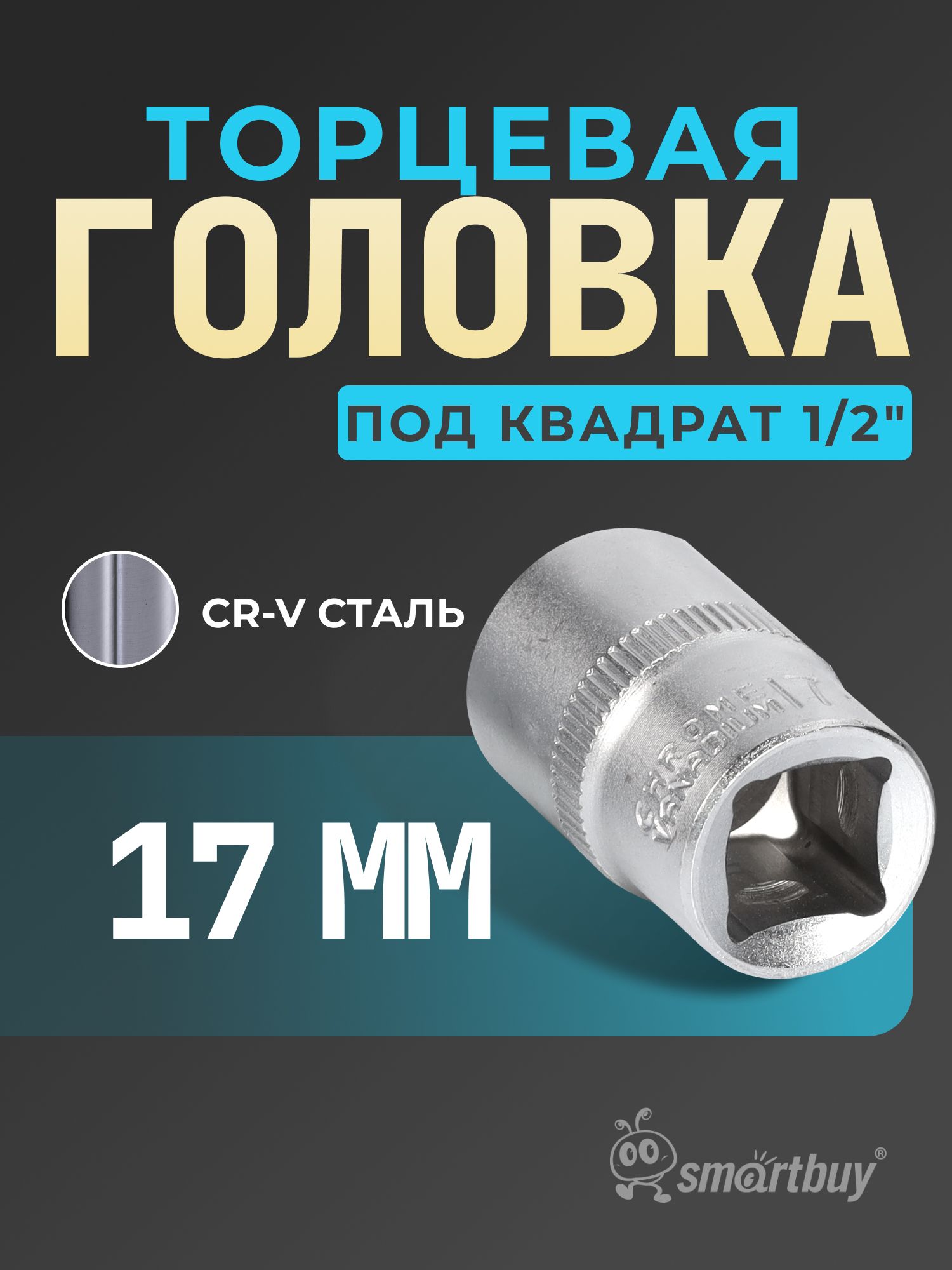 ГоловкаSmartbuyна17мм,торцевая,шестигранная,подквадрат1/2",CR-V