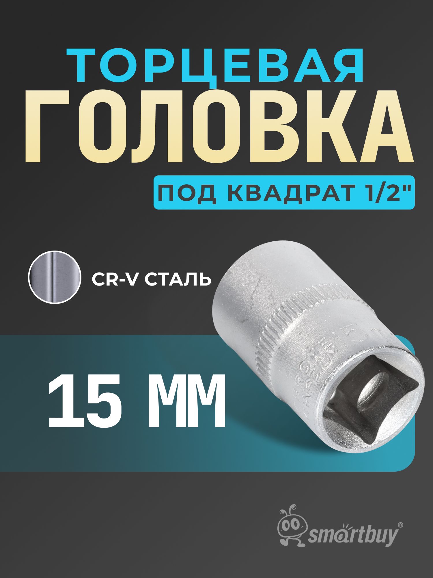 Головка Smartbuy на 15 мм, торцевая, шестигранная, под квадрат 1/2", CR-V