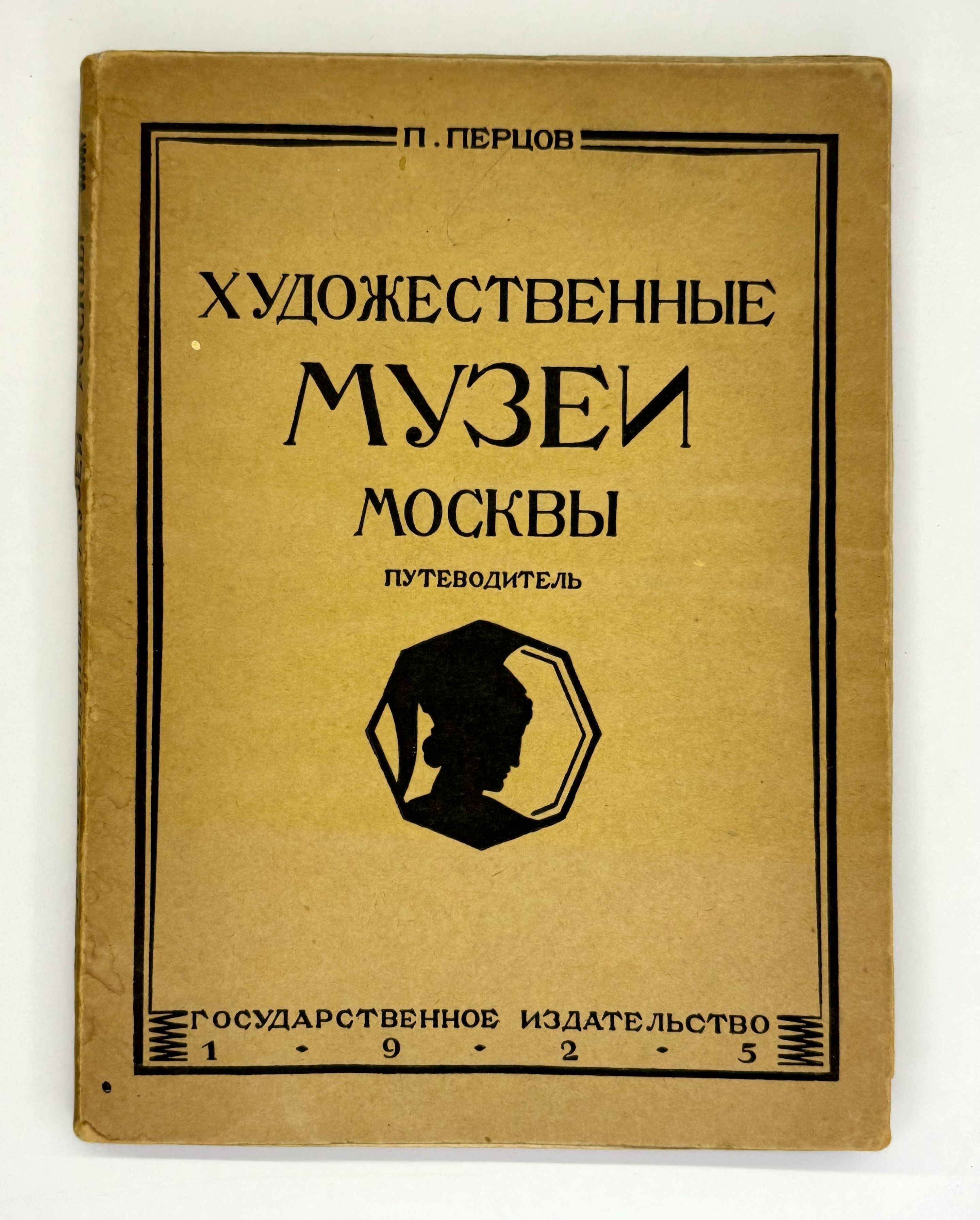 Художественные музеи Москвы. Путеводитель | Перцов Петр Петрович