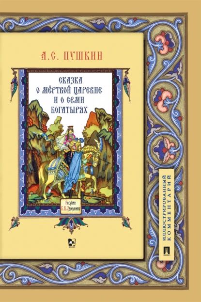 Сказка о мёртвой царевне и о семи богатырях | Пушкин Александр Сергеевич | Электронная книга