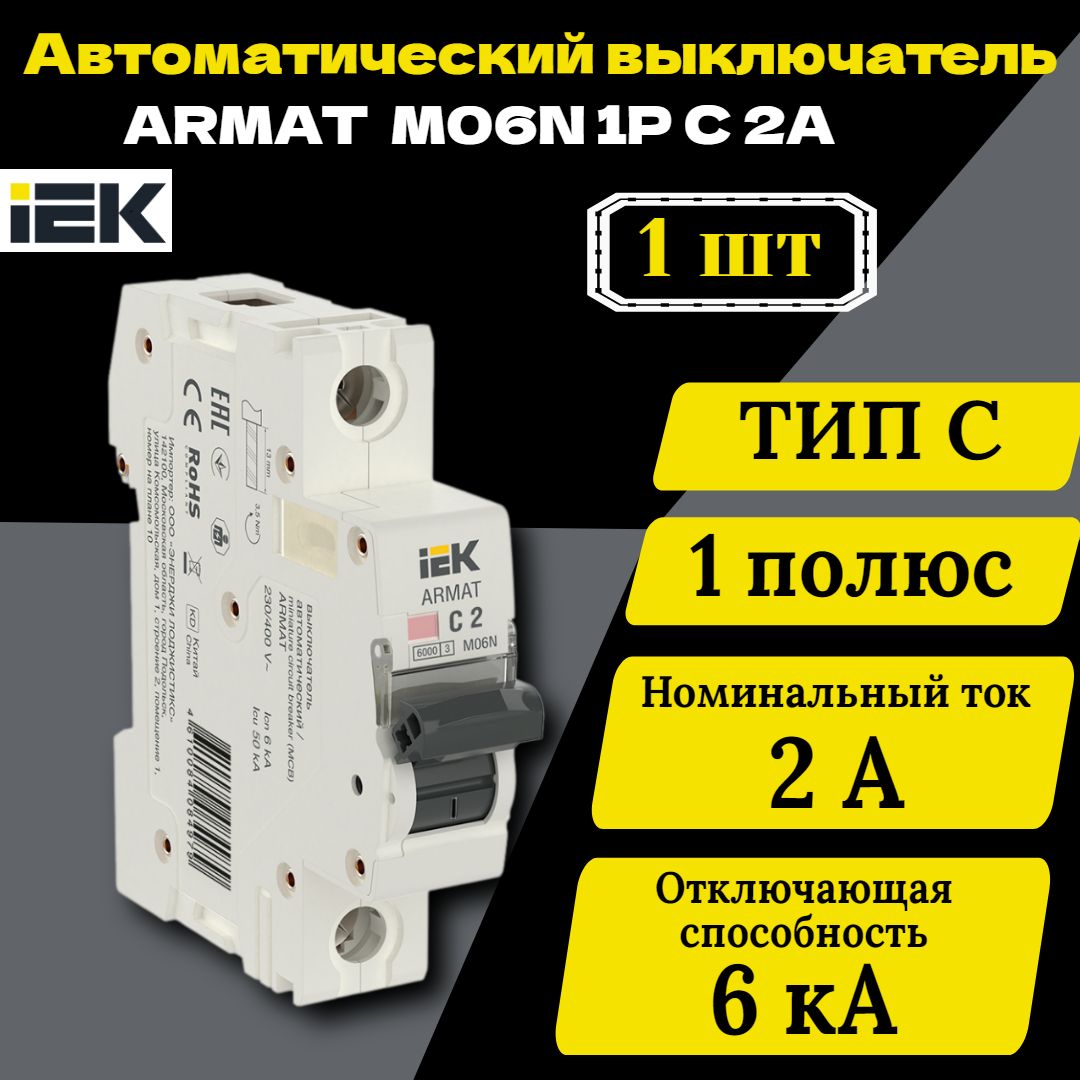 Выключатель автоматический модульный 1п C 2А M06N ARMAT IEK AR-M06N-1-C002 1 шт