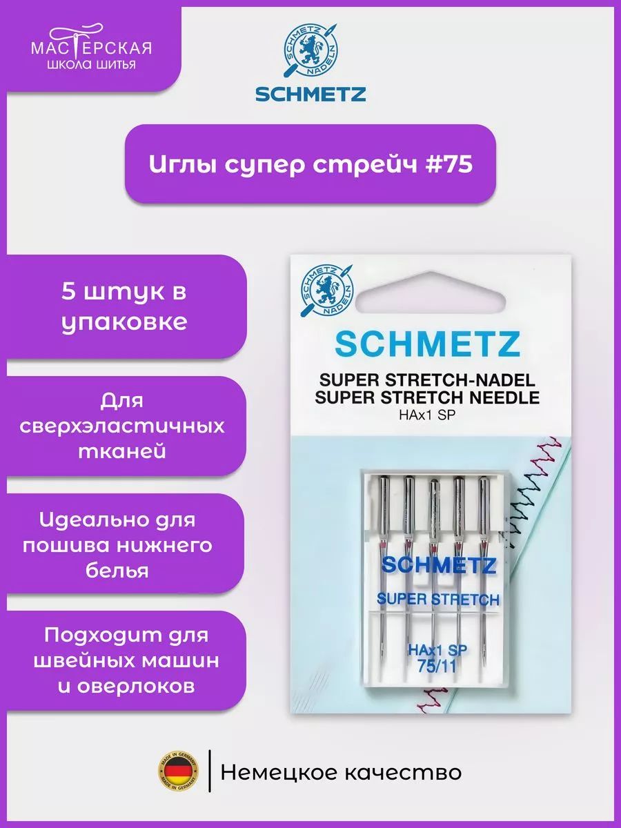 Иглы Schmetz супер стрейч №75, 5 шт.