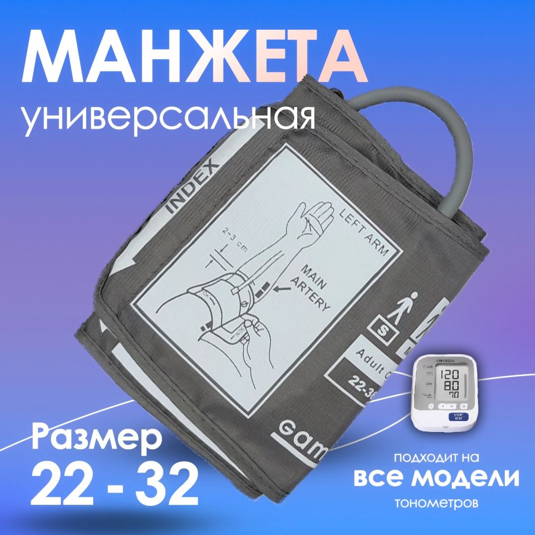 Манжетадлятонометрасерая22-32см