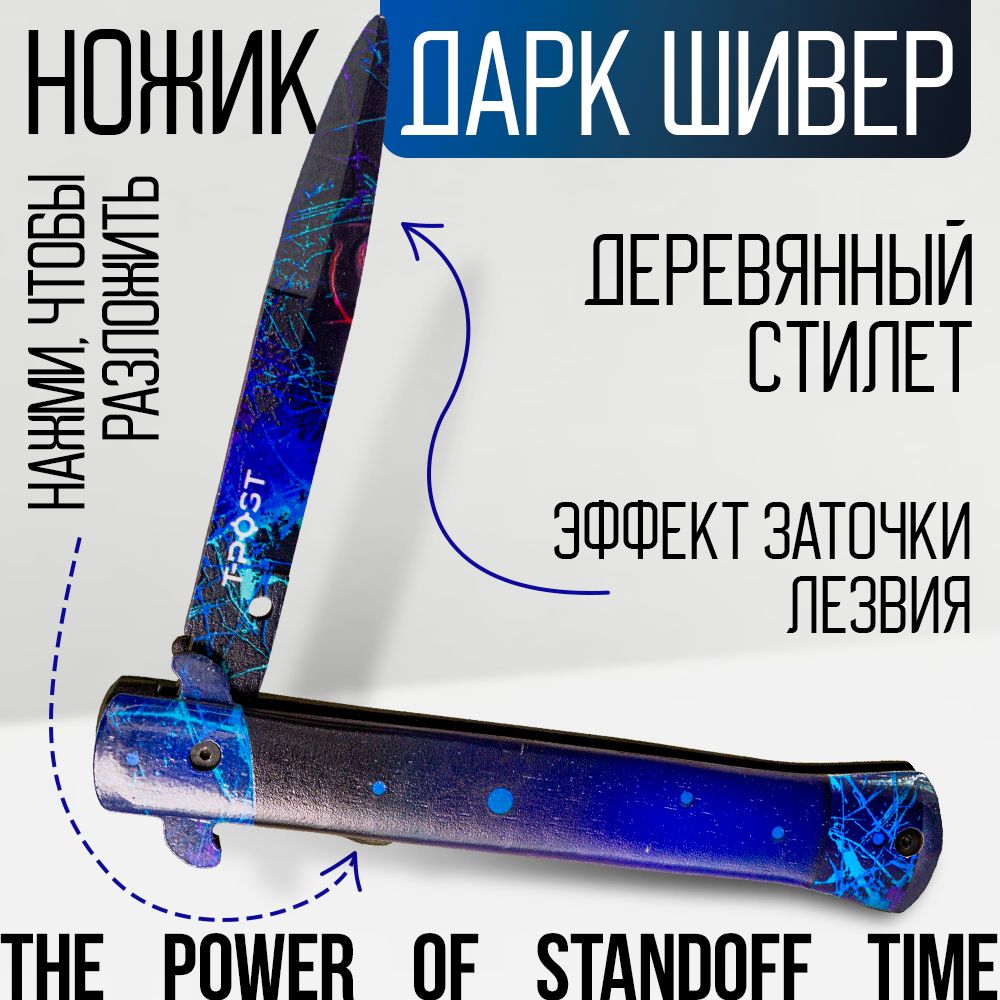 НожстилетдеревянныйвыкиднойизThepowerofstandofftime