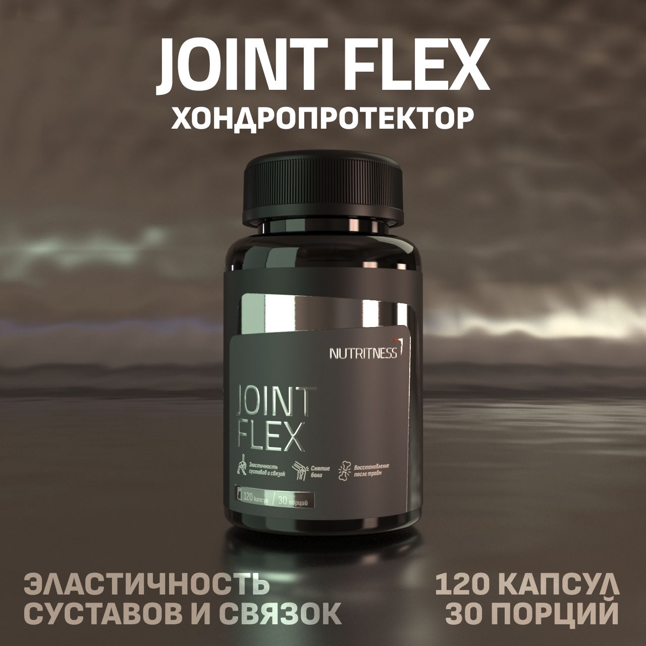 JointFlexNutritness120капс,комплексдлясуставовисвязок.Глюкозамин,хондроитин,мсм.