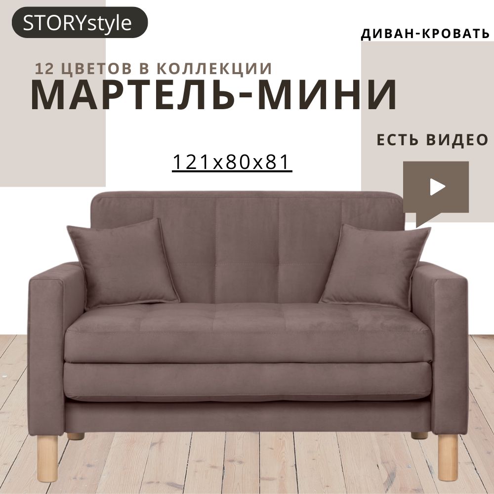 STORYstyleДиван-кроватьМАРТЕЛЬ-МИНИ,механизмАккордеон,122х80х81см,коричневый,темно-коричневый