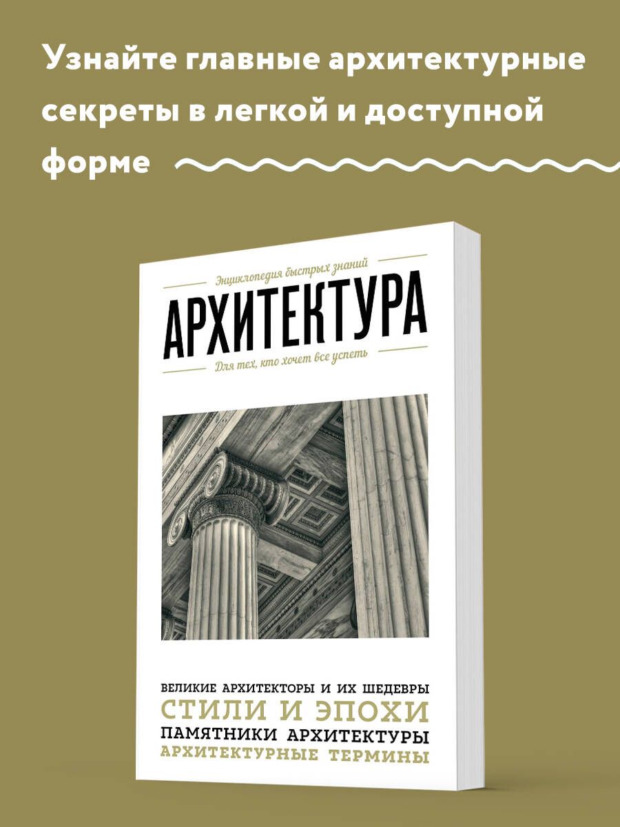 Архитектура. Для тех, кто хочет все успеть