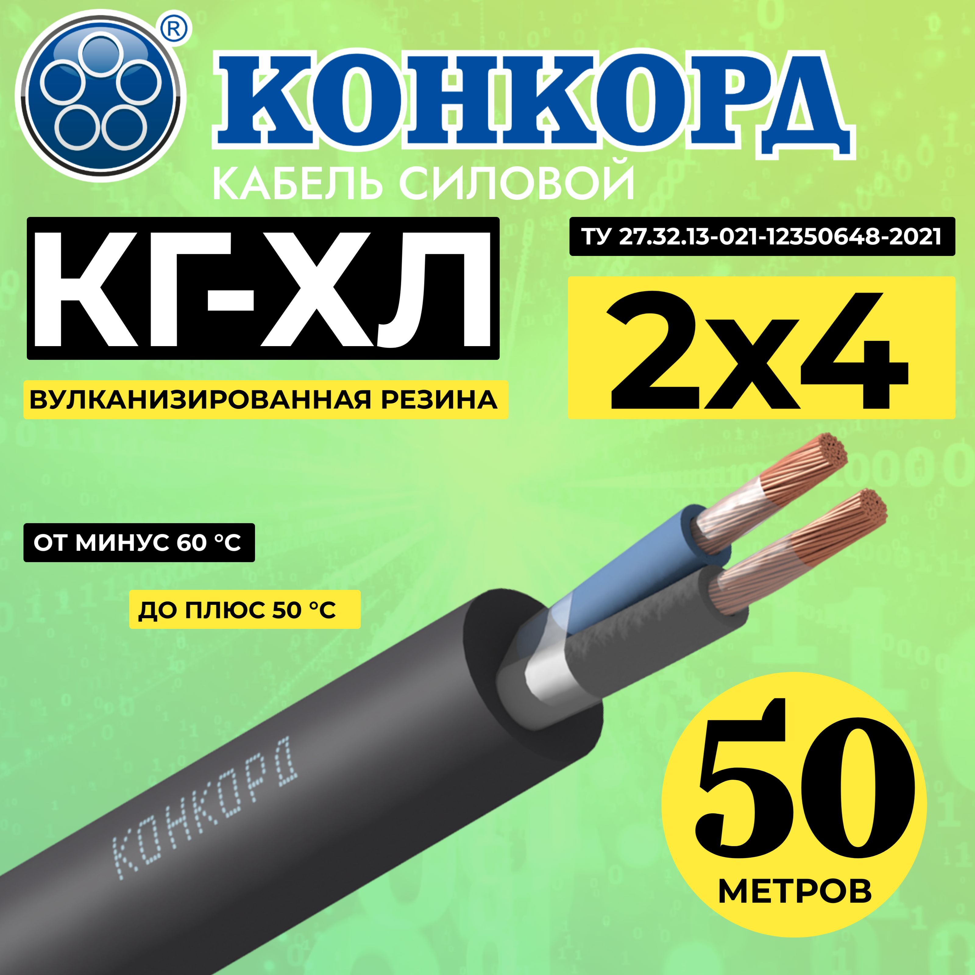 КабельсиловойгибкийКГ-ХЛ2х4(N)220/380-3(Конкорд)50м