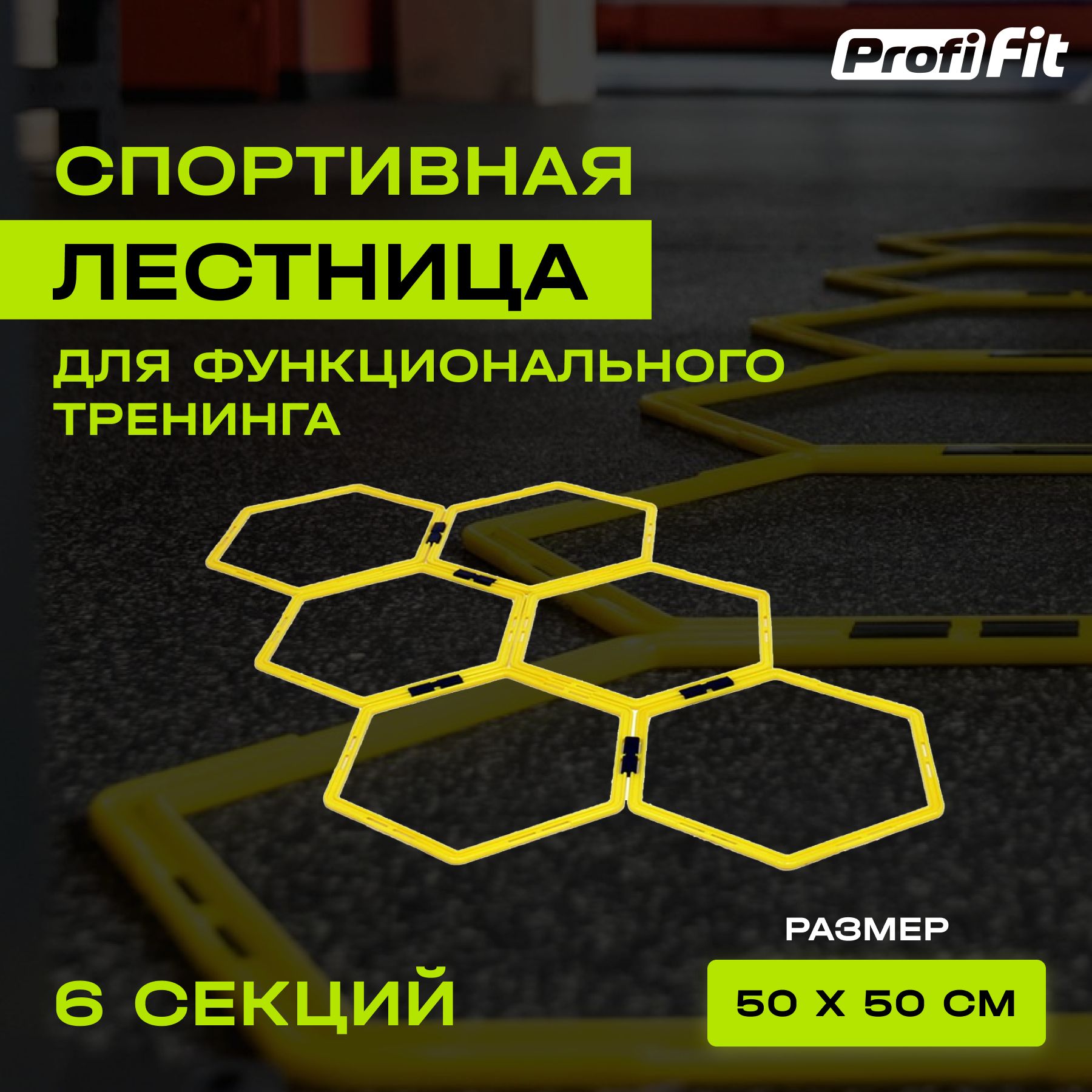 Координационная лестница PROFI-FIT, лестница для функциональных тренировок