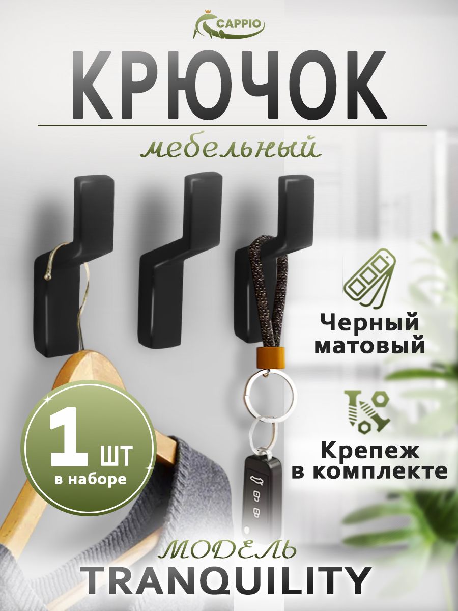 Крючок мебельный CAPPIO, однорожковый, цвет черный, 1 шт