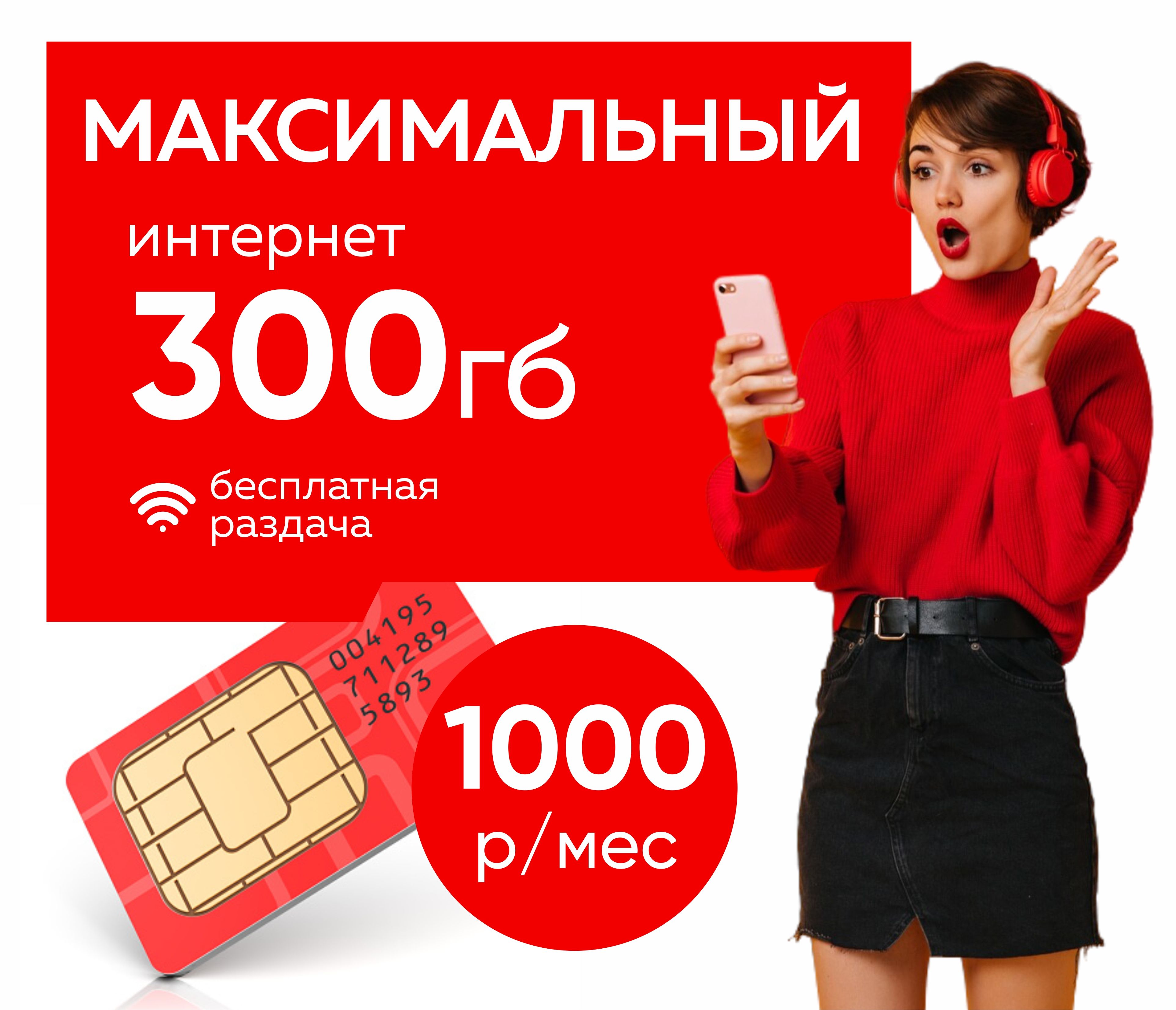 SIM-картаМТСмаксимальныймодем300ГБ