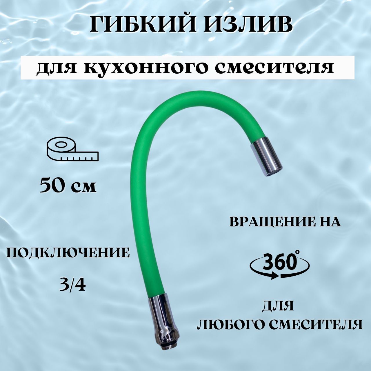 Изливсалатовыйдлякухонногосмесителя/гусакгибкийсиликоновый