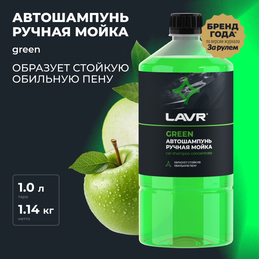 Автошампунь для ручной мойки Green LAVR, 1 л / Ln2265