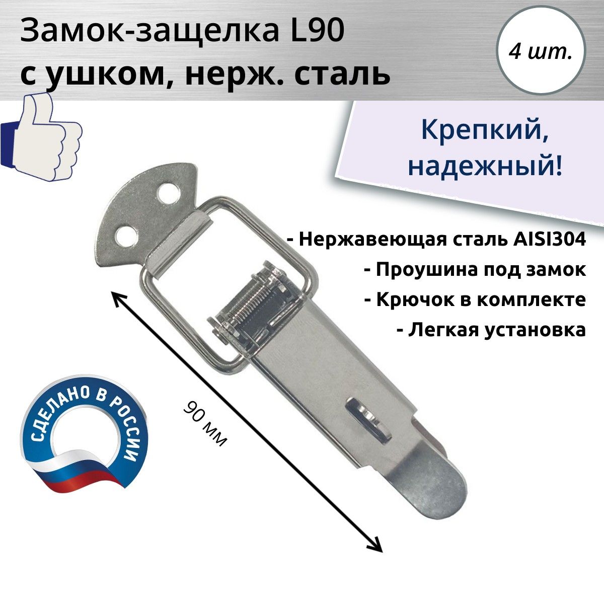 Замок-защелка лягушка L 90, нержавеющая сталь, 4 шт.