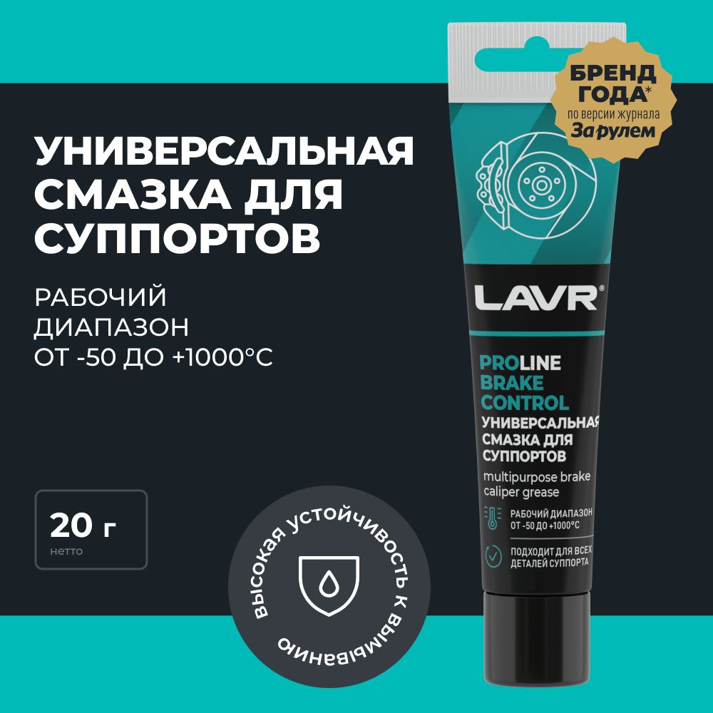 УниверсальнаясмазкадлясуппортовBrakeControlLAVRPROLINE,20г/Ln3542