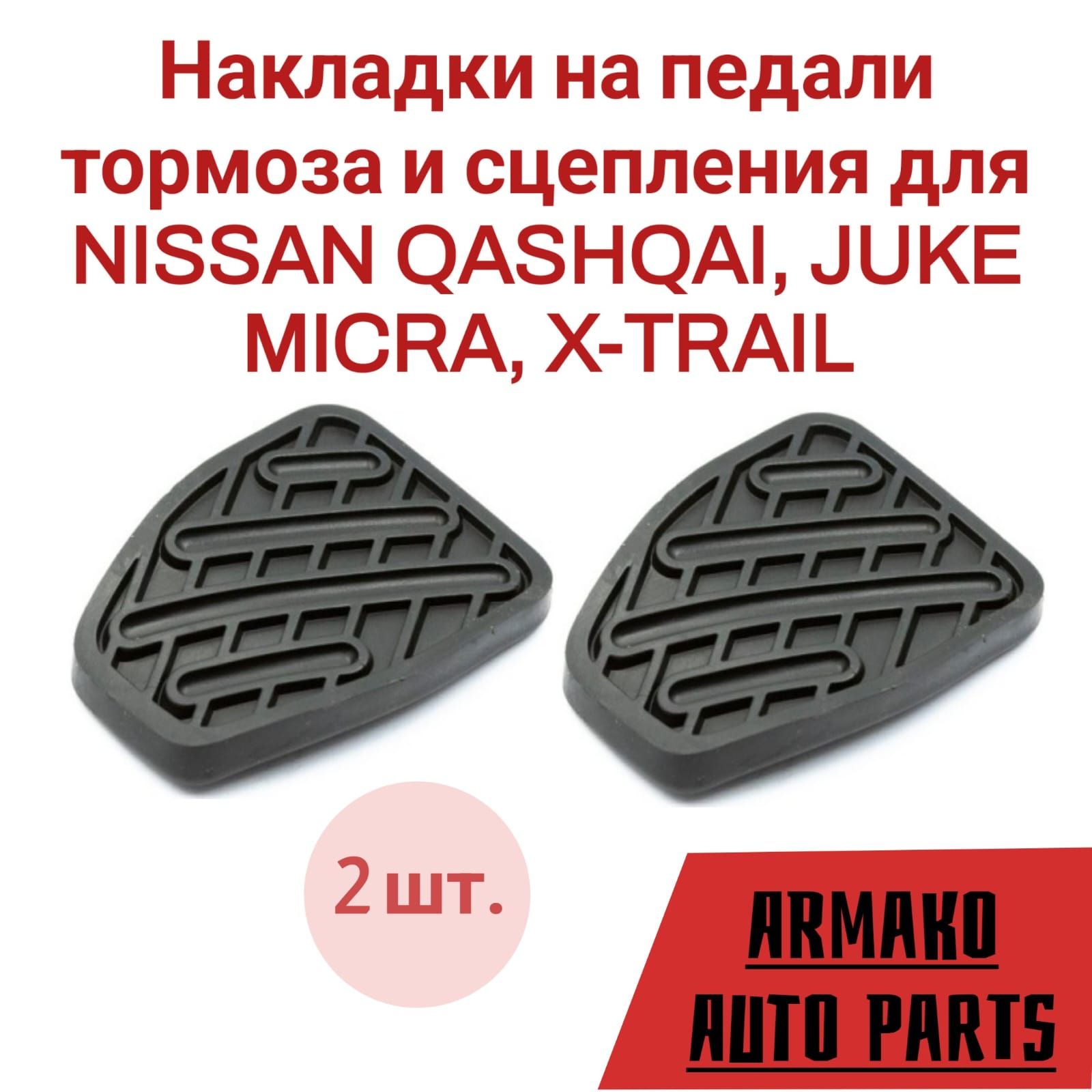 Накладки на педали тормоза и сцепления NISSAN QASHQAI,JUKE,MICRA,X-TRAIL