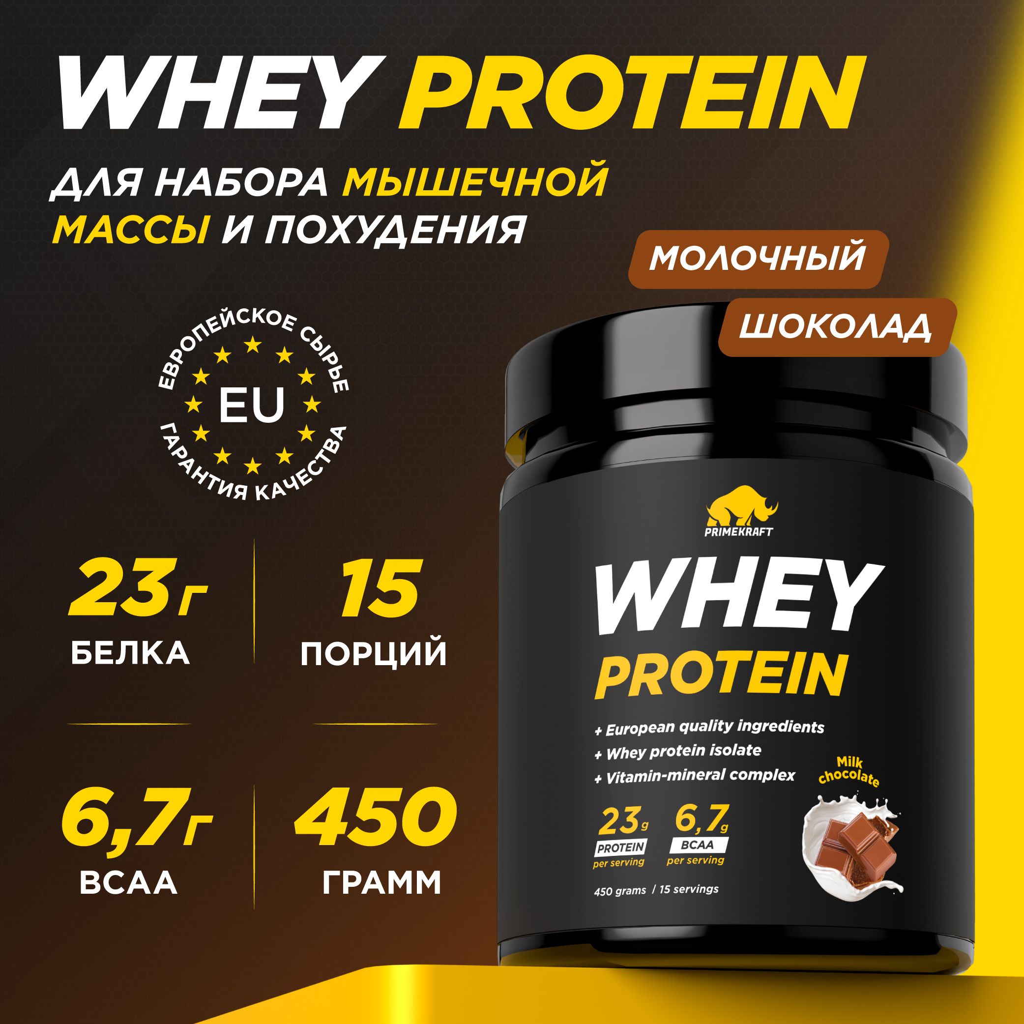 ПротеинсывороточныйPRIMEKRAFTWheyProtein,Молочныйшоколад(Milkchocolate),банка450г/15порций